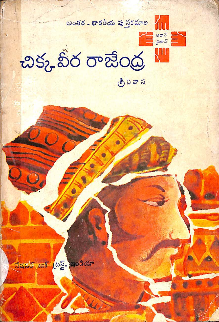 చిక్కవీర రాజేంద్ర 