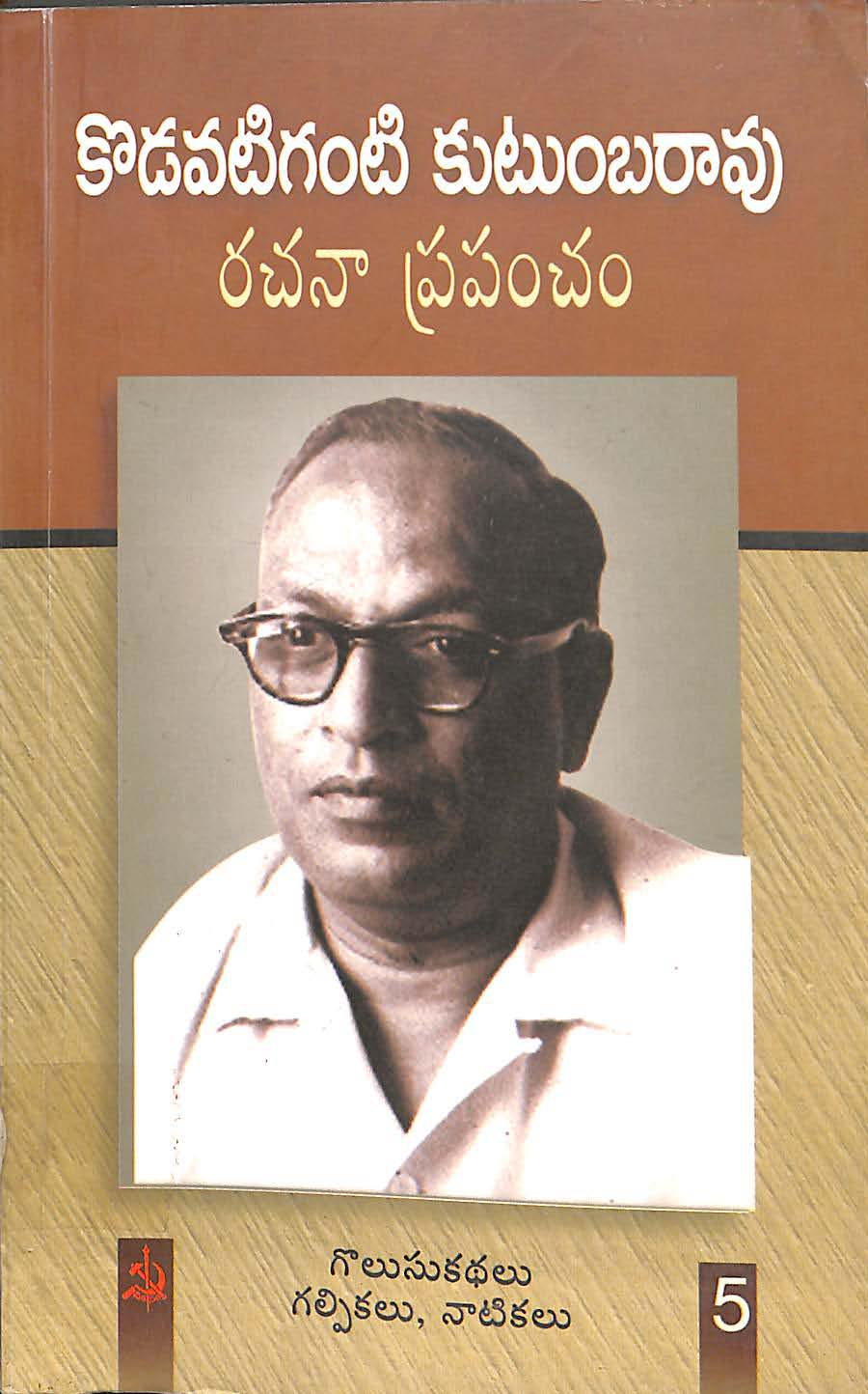 కొడవటిగంటి కుటుంబరావు రచనా ప్రపంచం (గొలుసు కధలు గల్పికలు,నాటికలు-5)