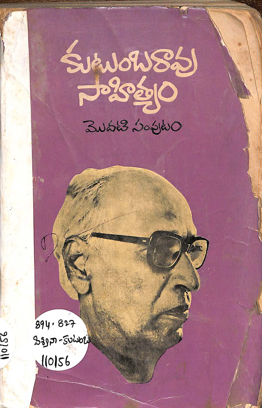కుటుంబరావు సాహిత్యం (మొదటి సంపుటం)
