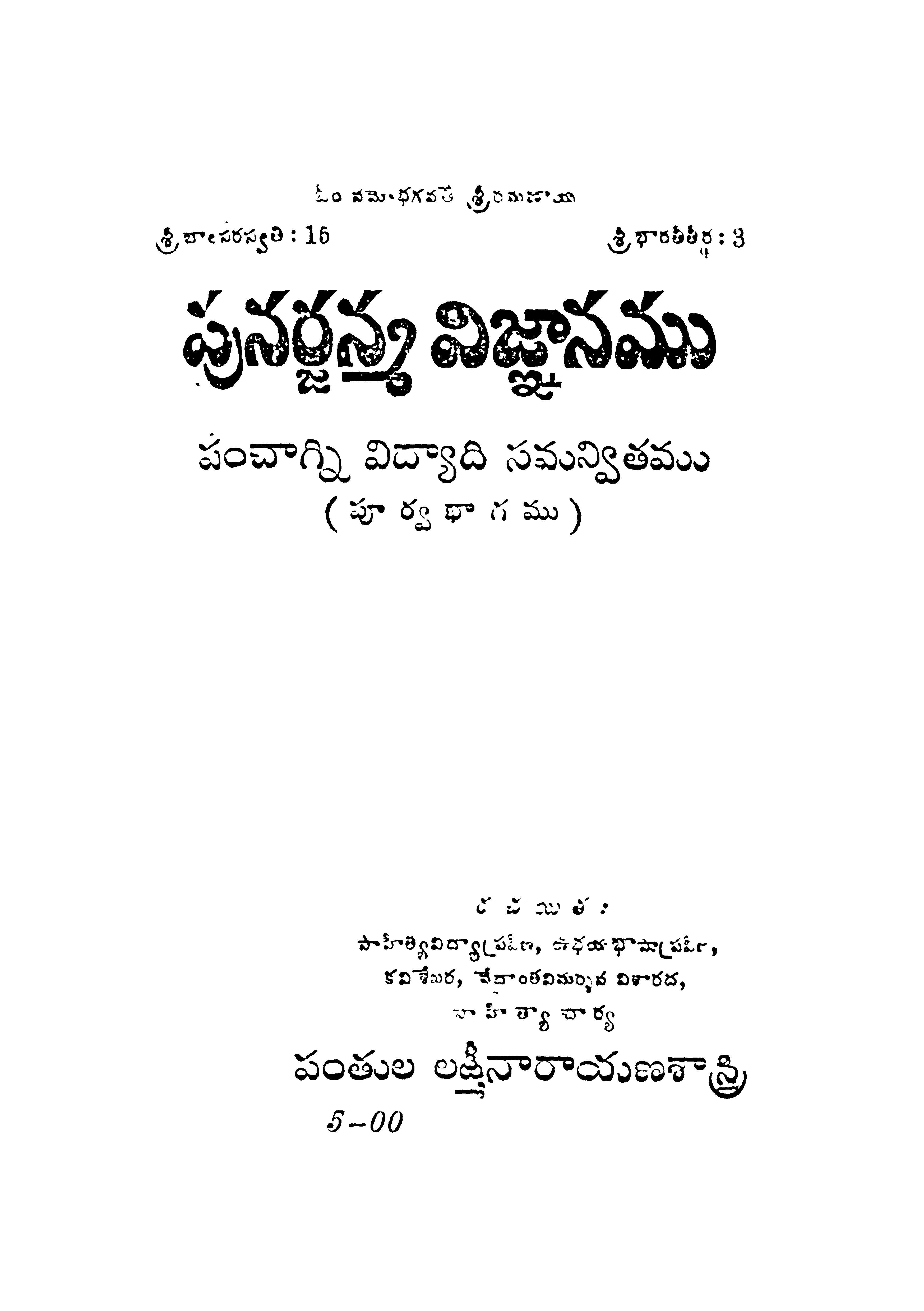 పునర్జన్మ విజ్ఞానము (పూర్వ భాగము)