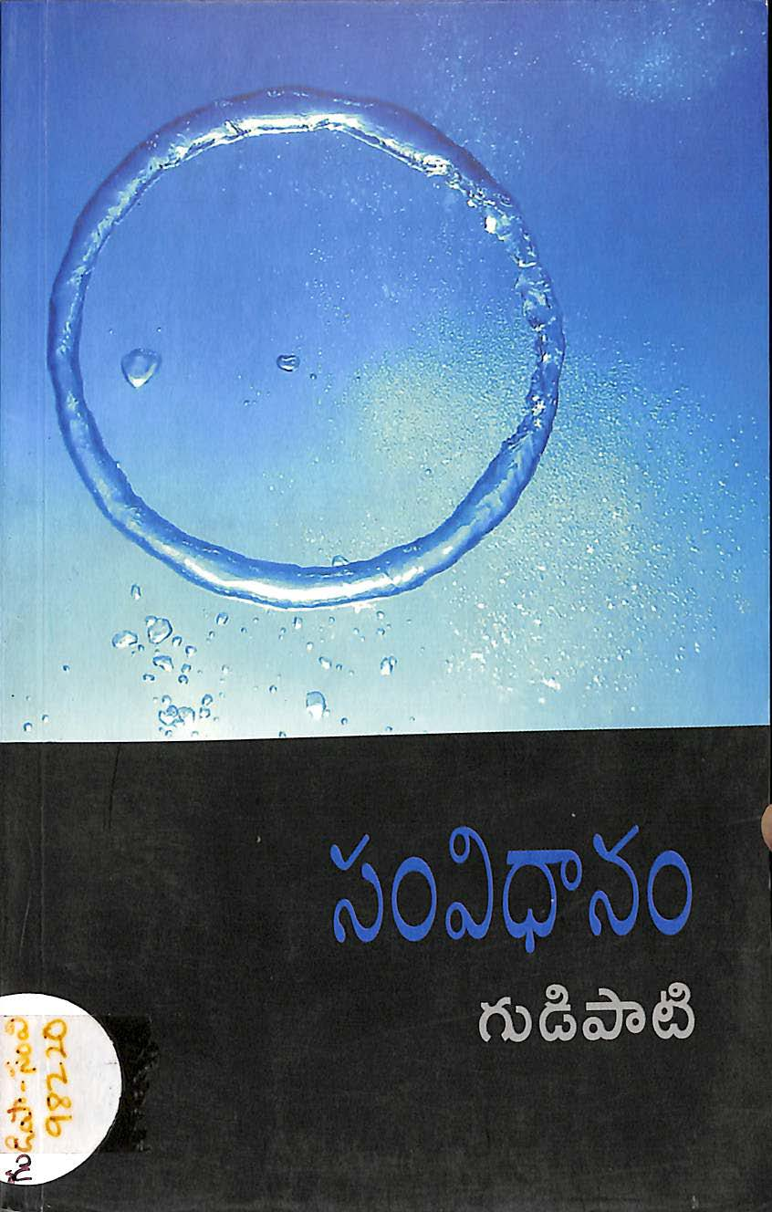 సంవిధానం (గుడి పాటి)