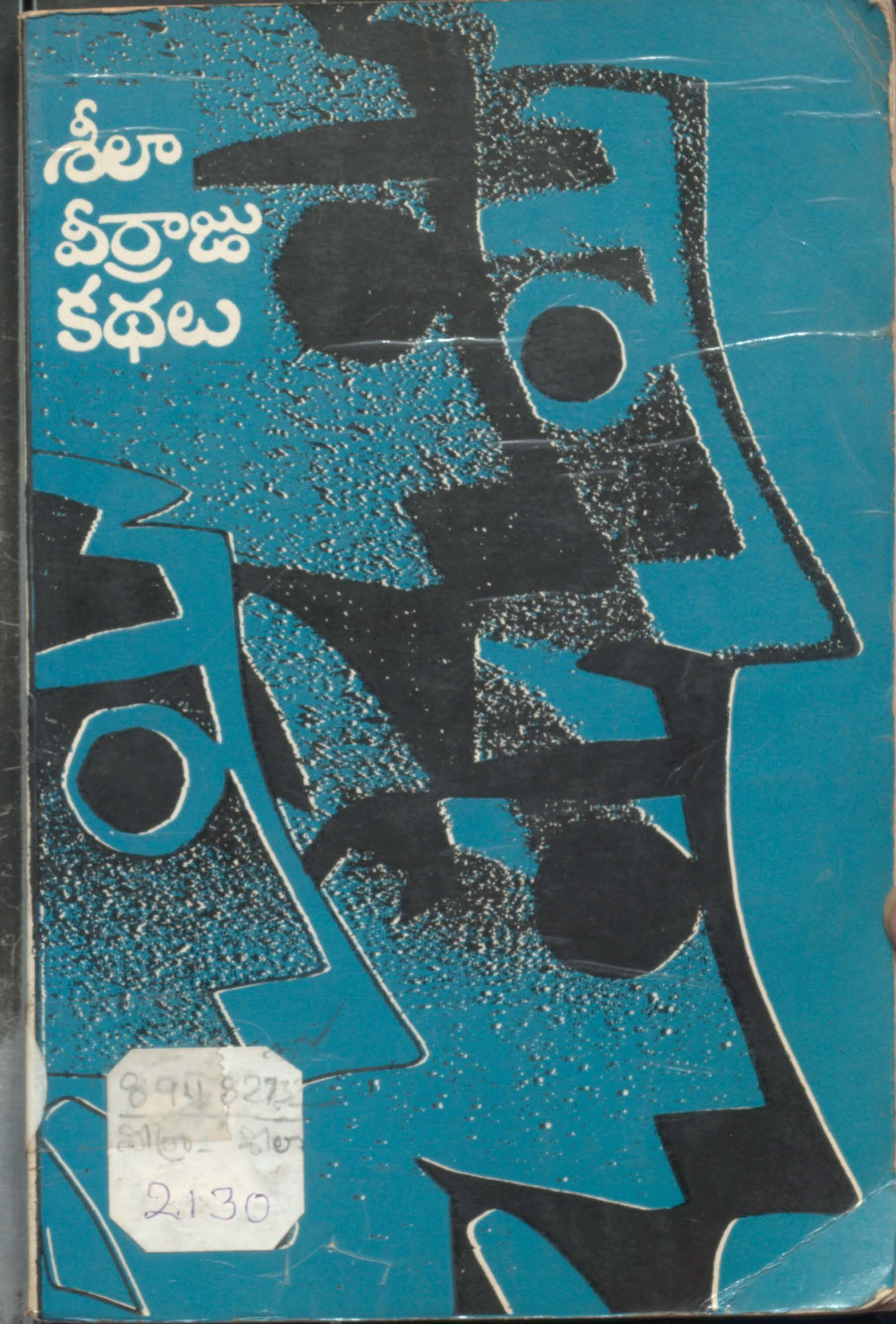 శీలా వీర్రాజు కథలు
