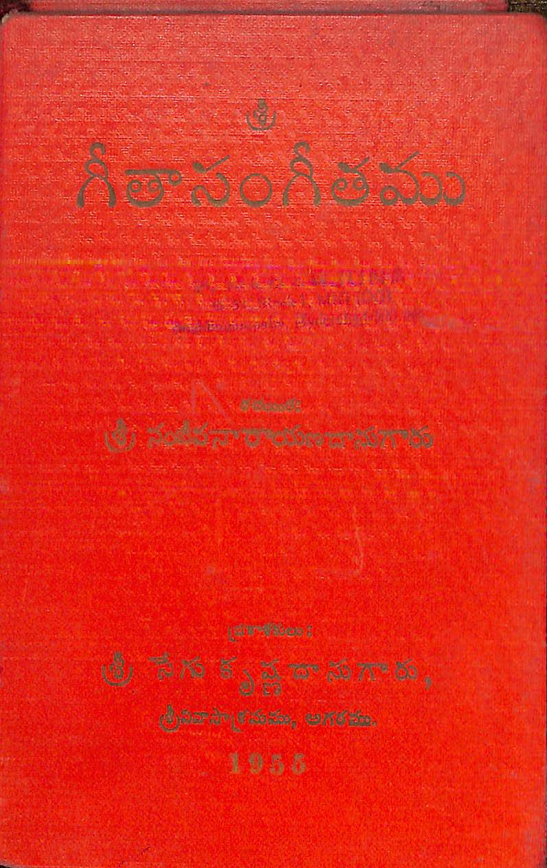 శ్రీ గీతా సంగీతము 