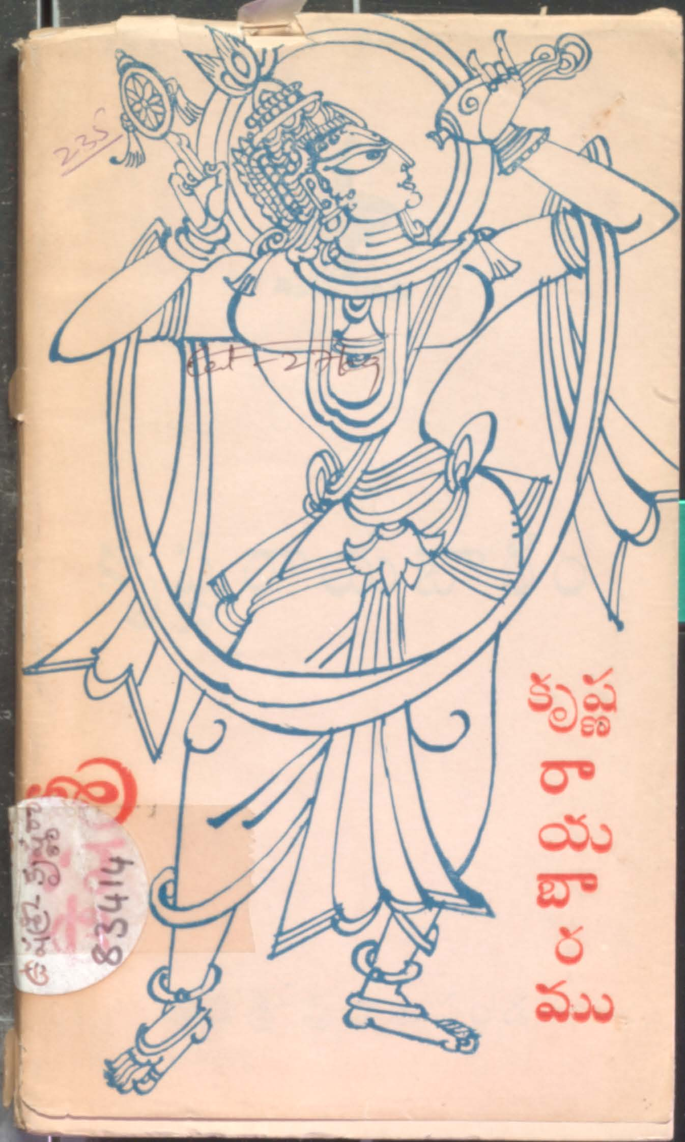 కృష్ణరాయబారము 