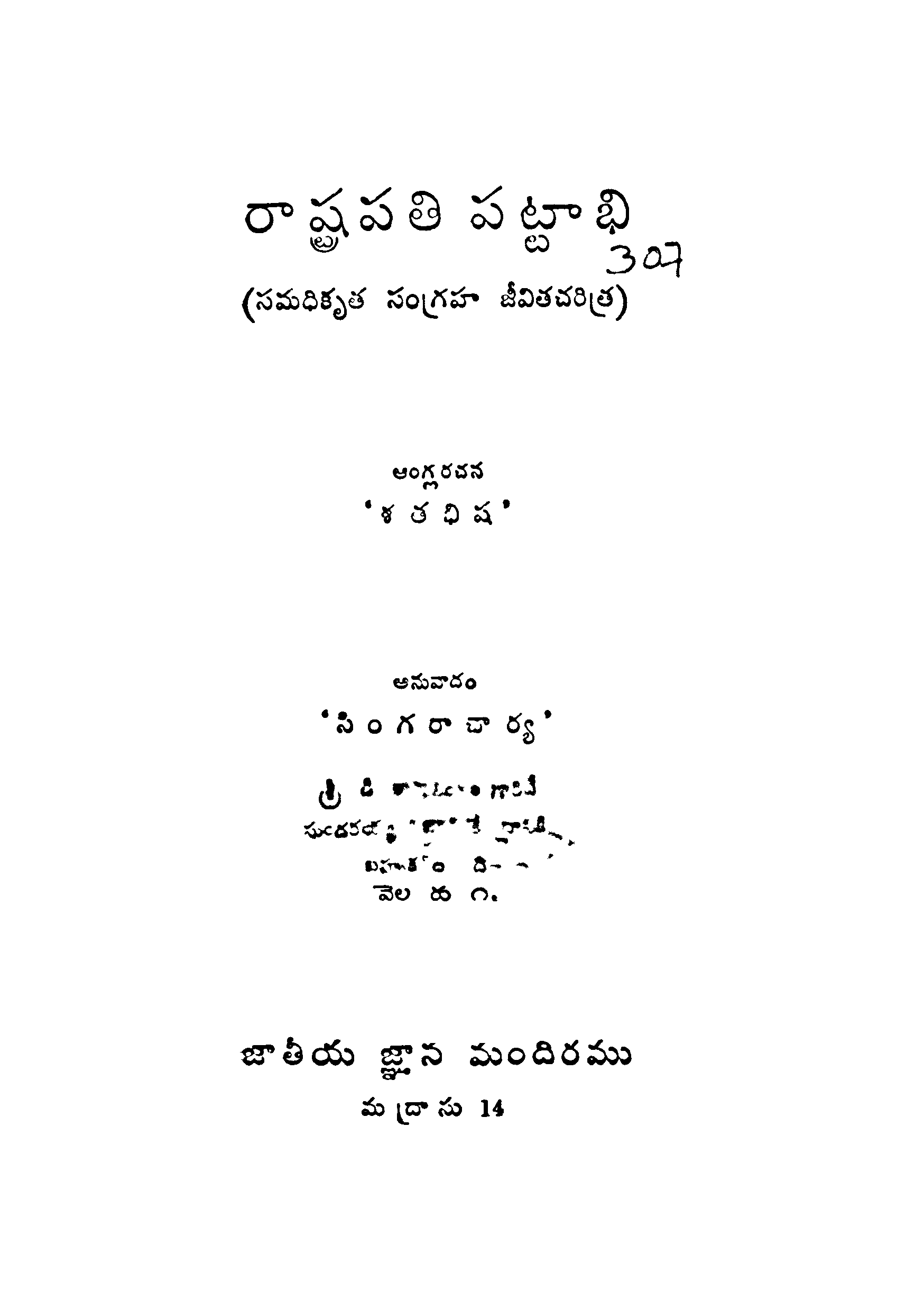 రాష్ర్టపతి పట్టాభి 