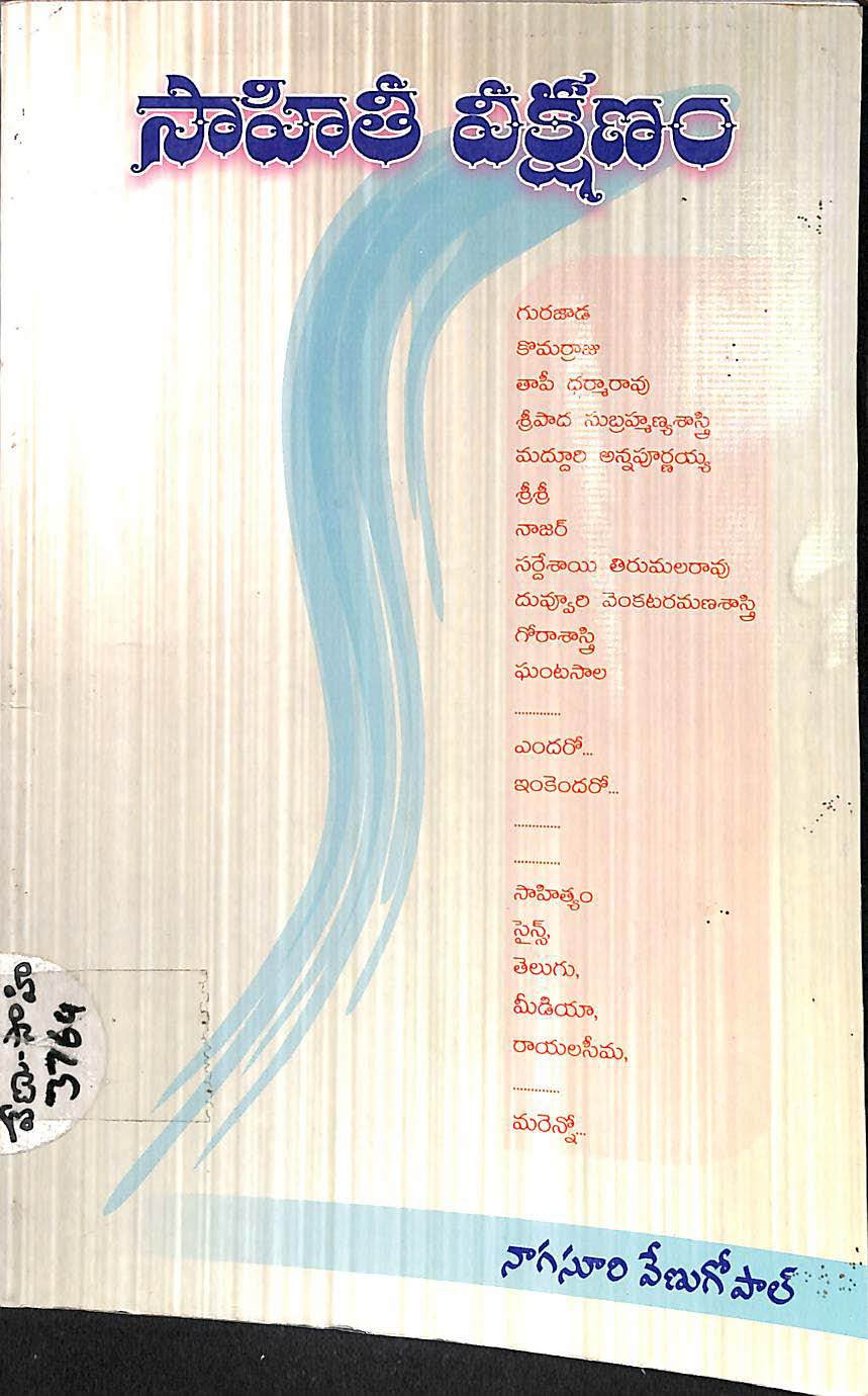 సాహితీ వీక్షణం 
