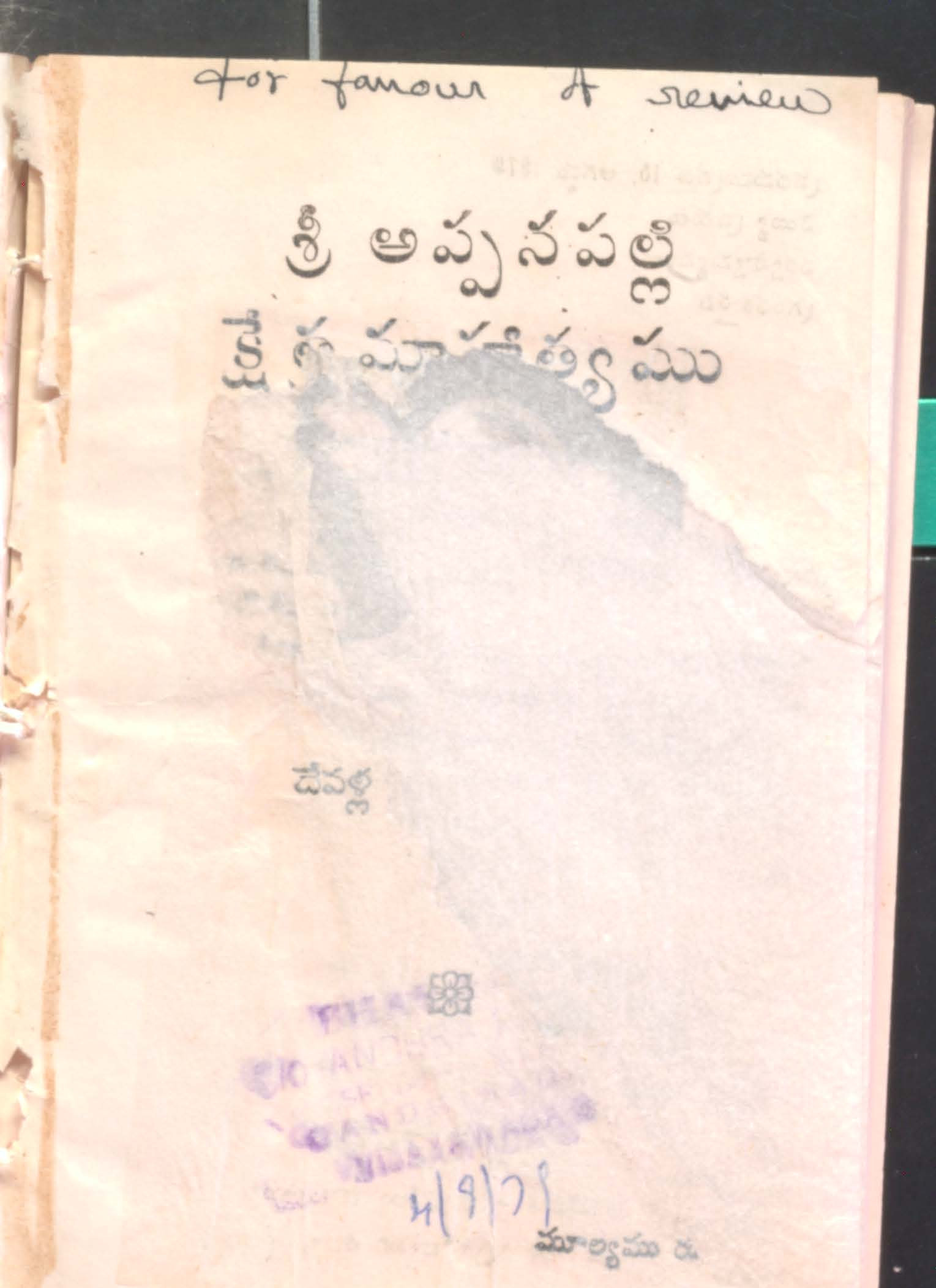 శ్రీ అప్పనపల్లి క్షేత్ర మహాత్యము