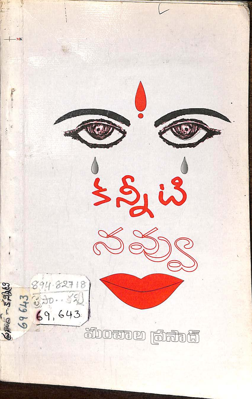 కన్నీటి నవ్వు 