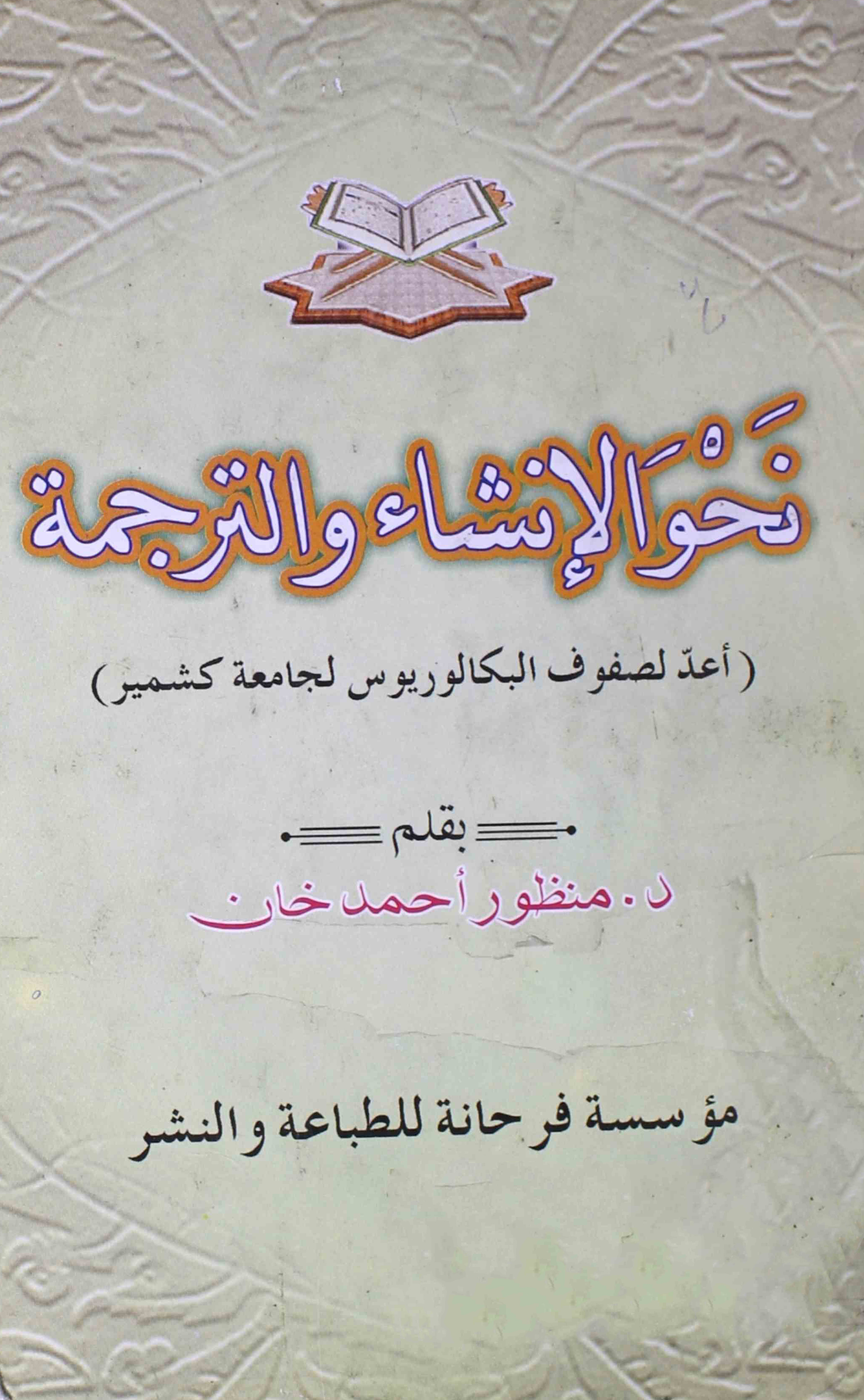 nahw-al-insha-wa-tarjamah-manzoor-ahmad
