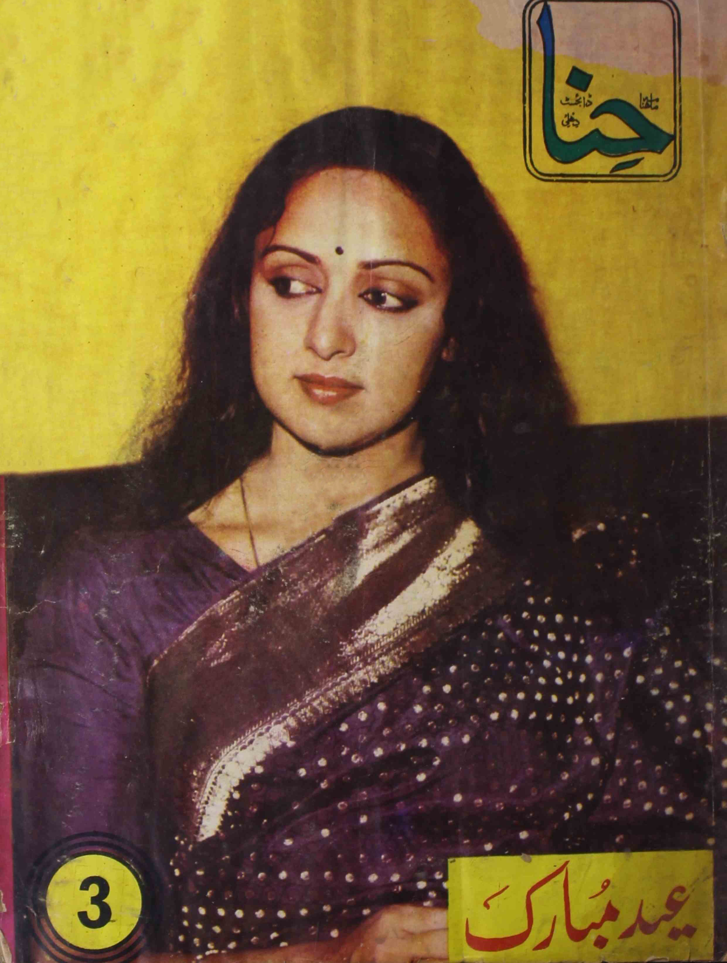 Hina-shumara-number-005-jalaluddeen-kashmeeri-magazines