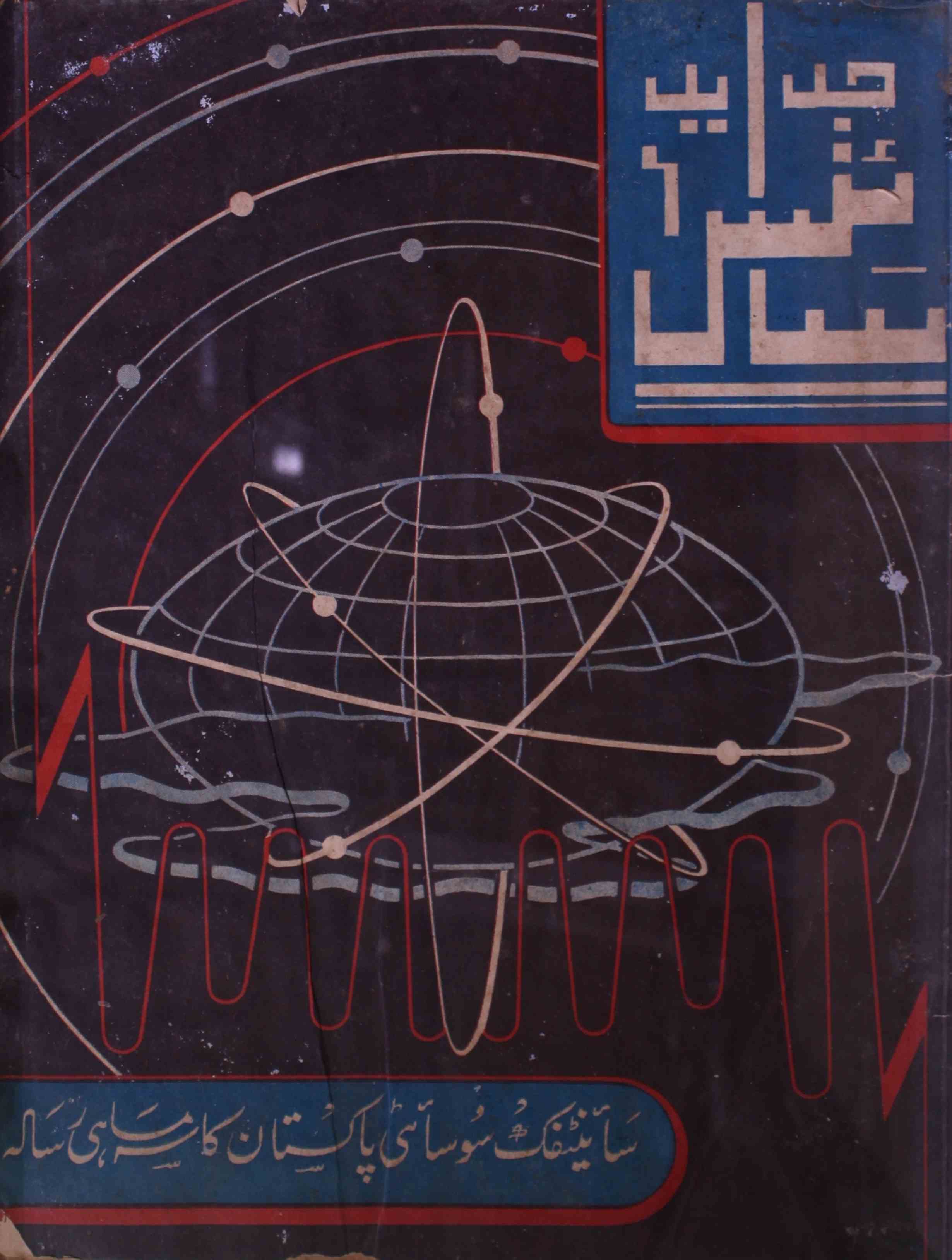 jadeed-science-shumaara-number-001-aftab-hasan-magazines-1