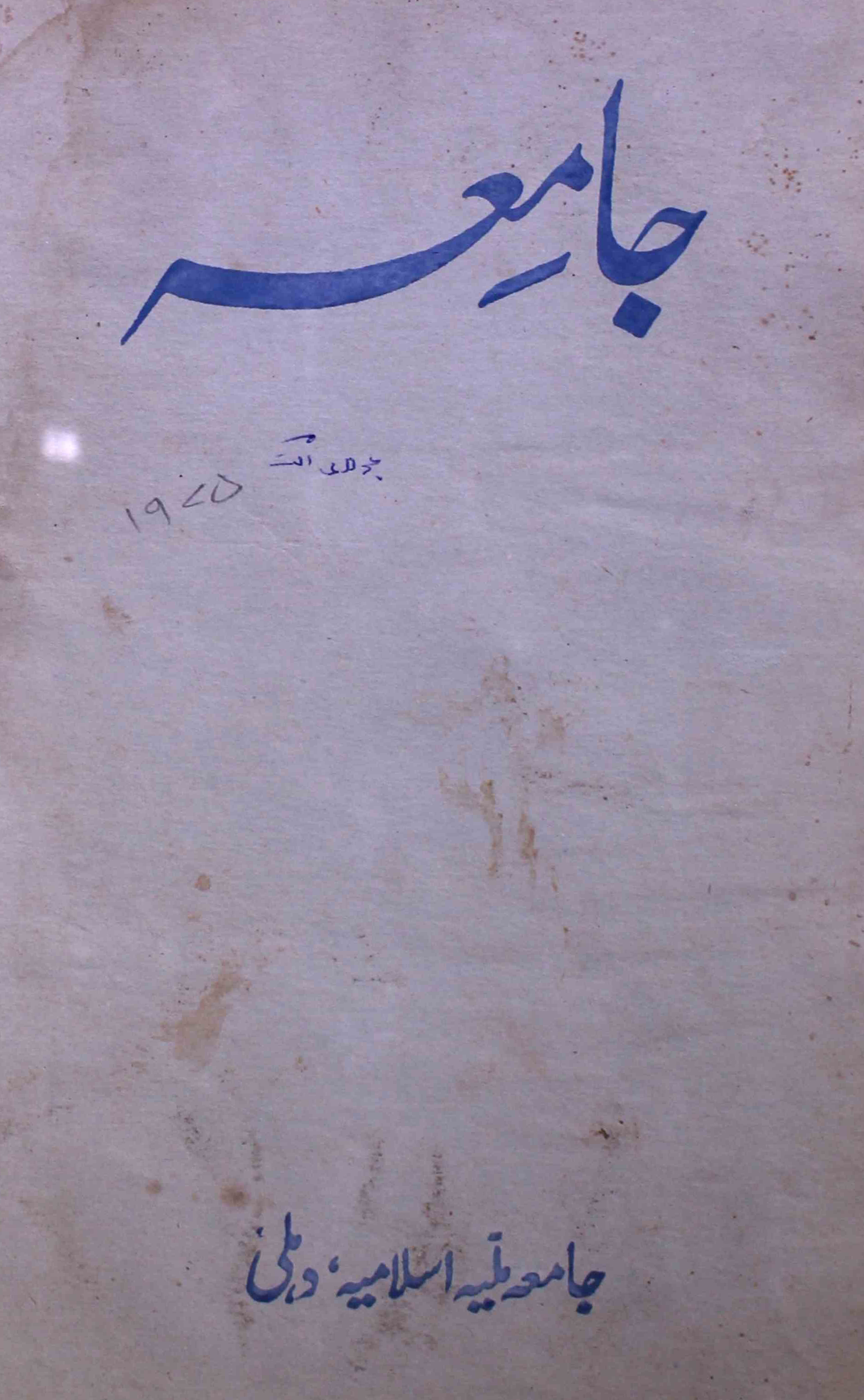 jamia-delhi-shumara-number-001-002-ziya-ul-hasan-farooqui-magazines