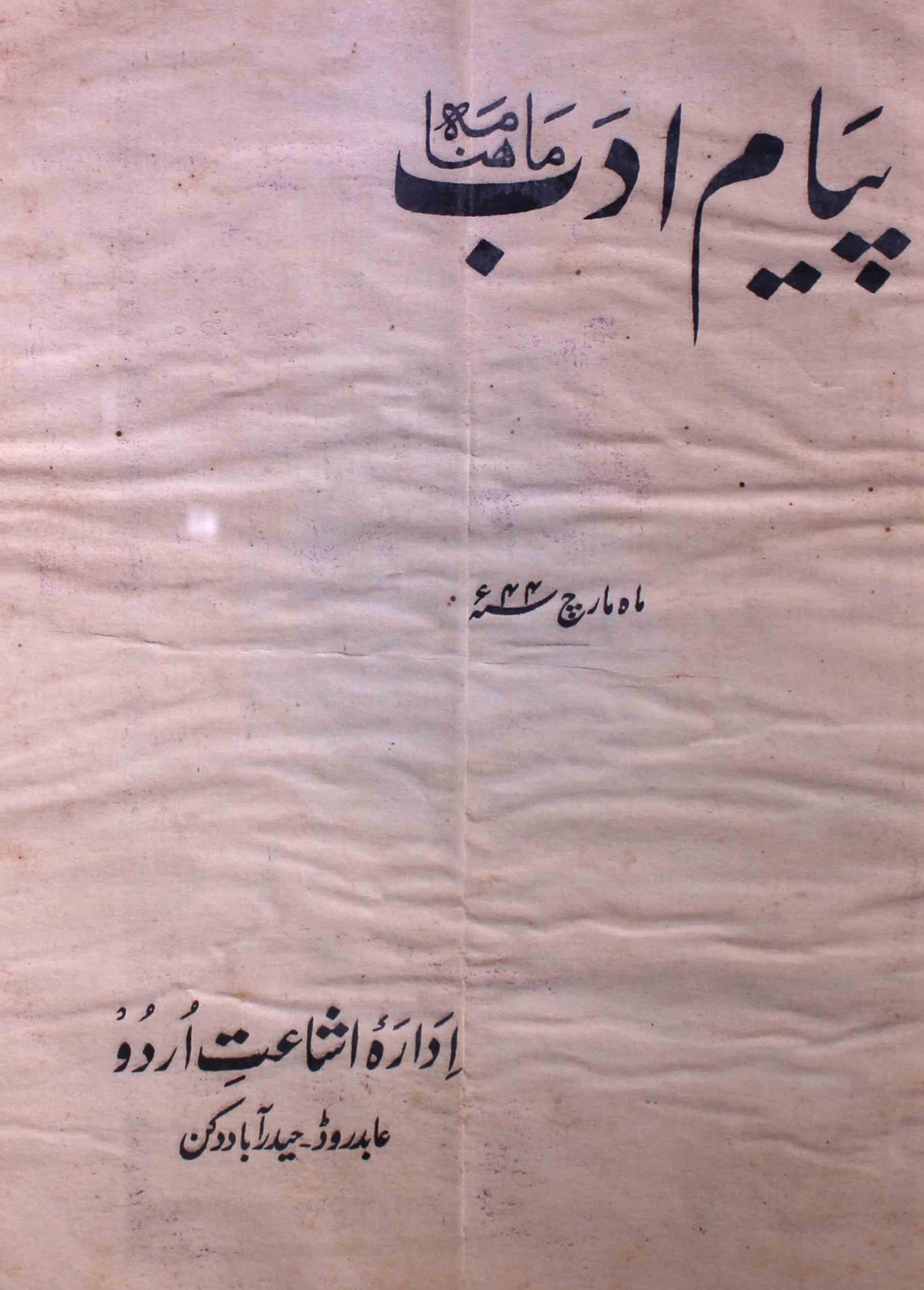 payam-e-adab-shumara-number-001-syed-abdul-wahab-magazines