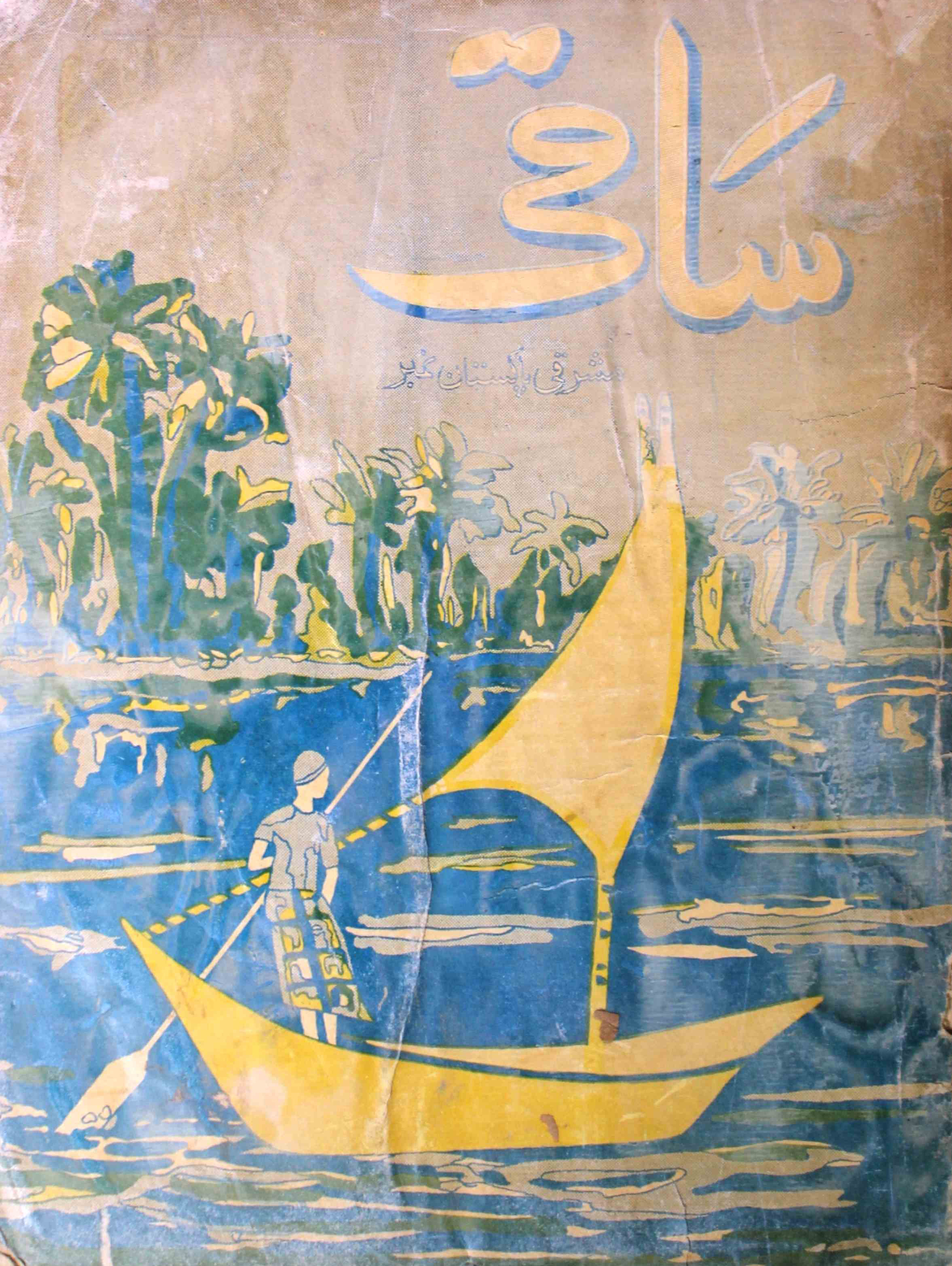 saqi-karachi-shumara-number-005-shahid-ahmed-dehlvi-magazines-7