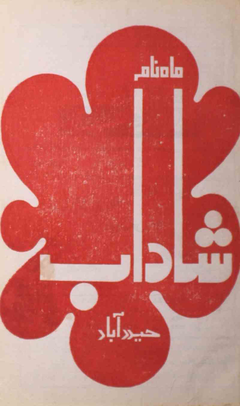 shadab-shumara-number-007-mohammad-qamruddin-sabri-magazines-6