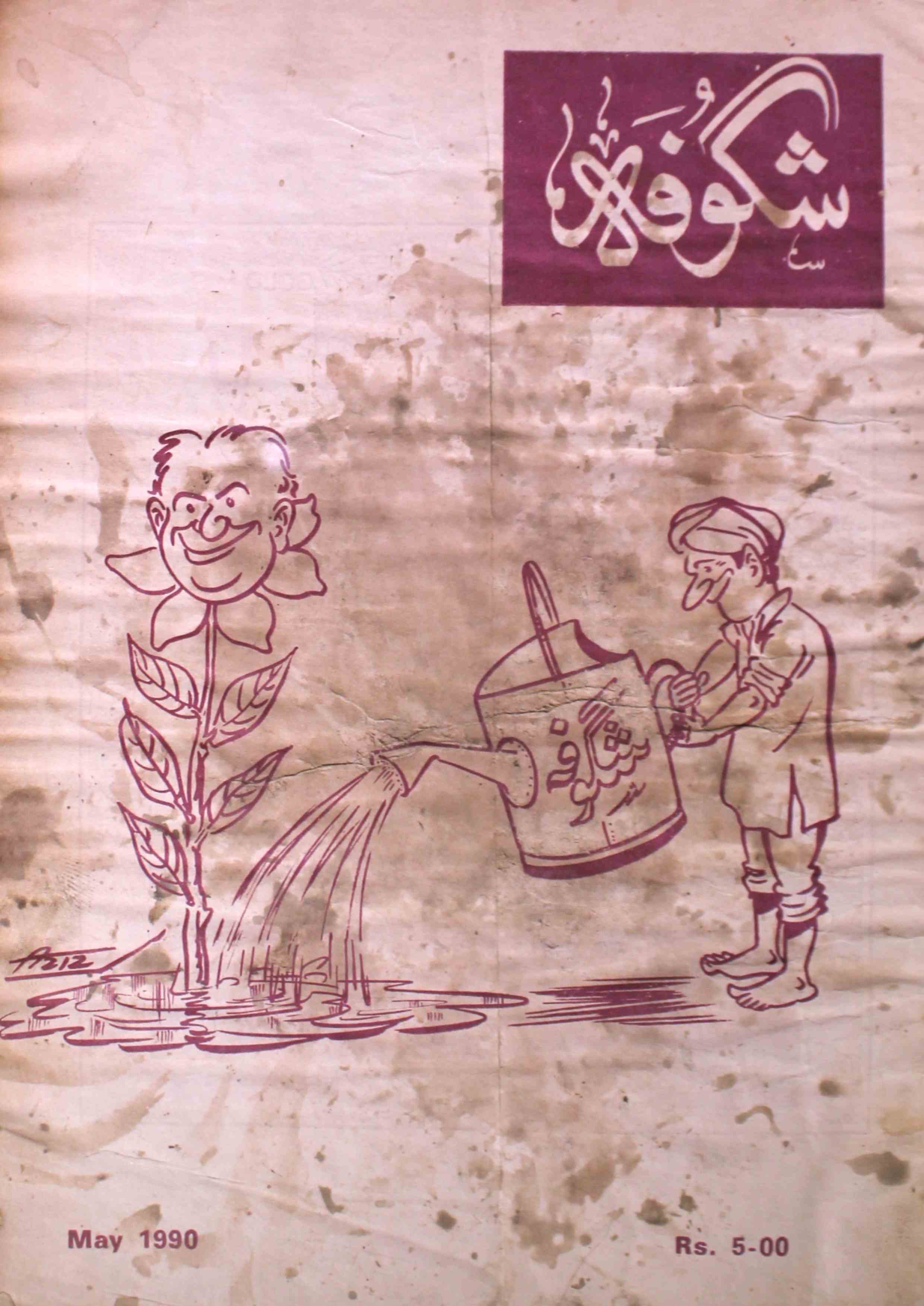shagoofa-shumaara-number-005-syed-mustafa-kamal-magazines-4