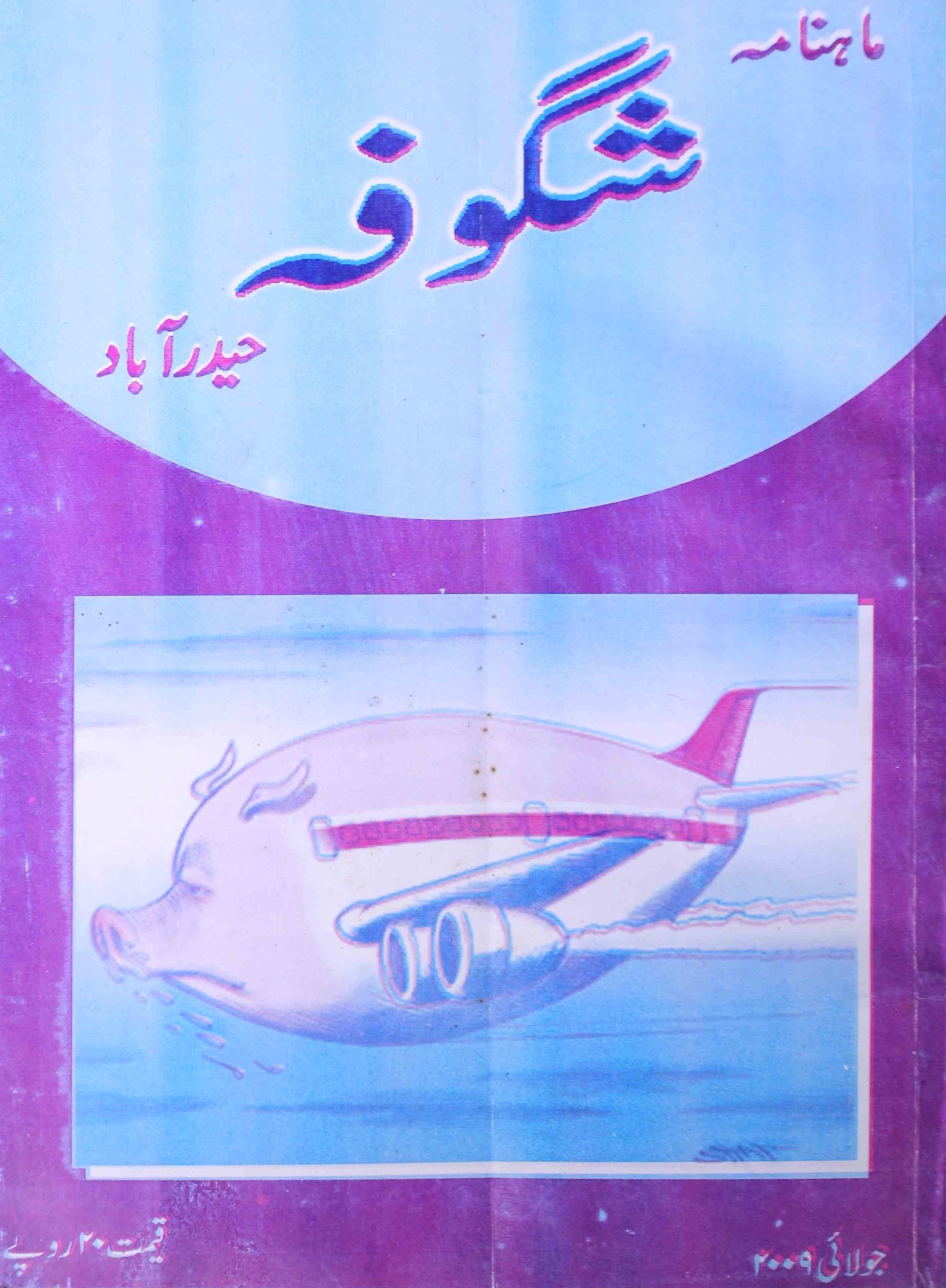 shagoofa-shumaara-number-007-syed-mustafa-kamal-magazines-1