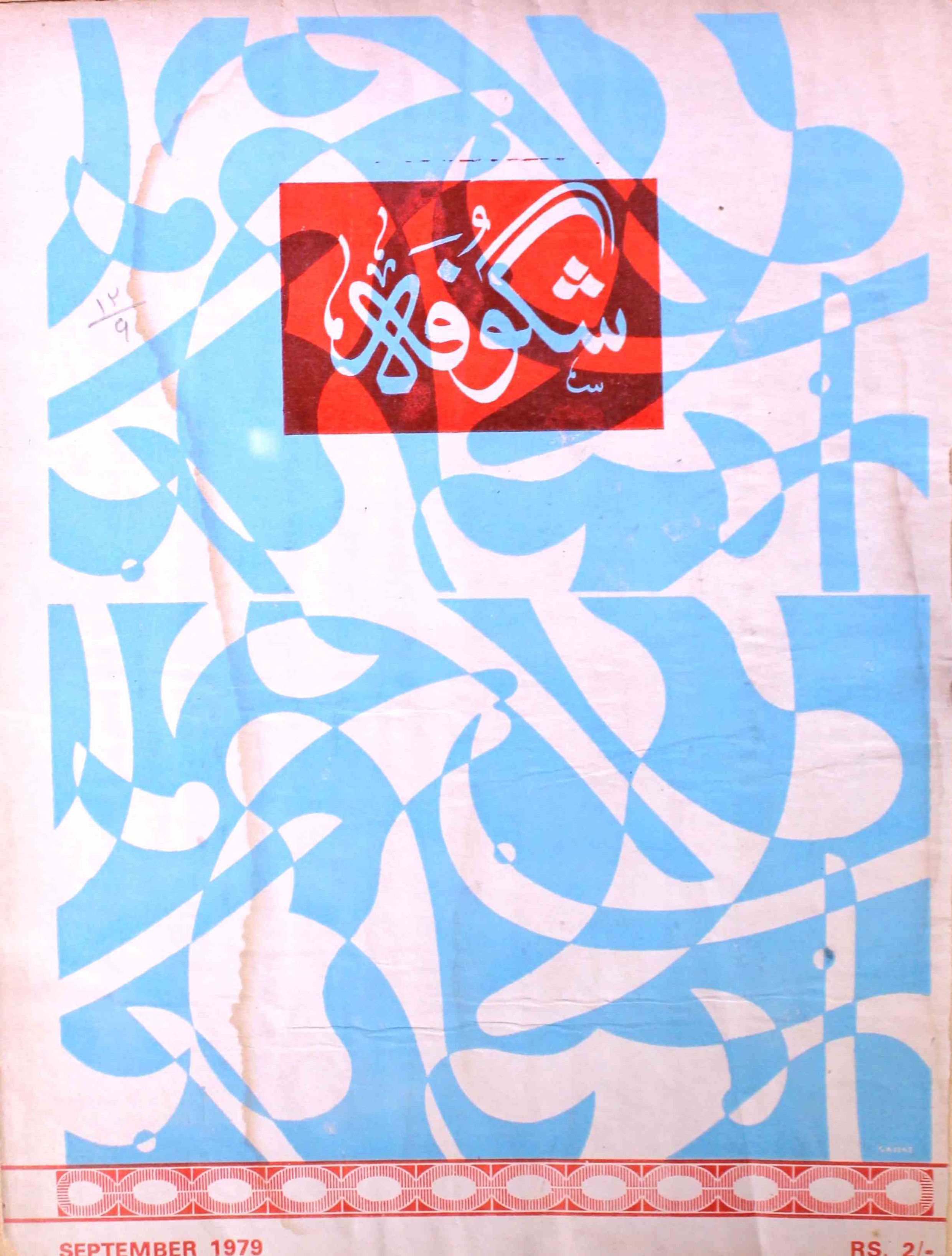 shagoofa-shumaara-number-009-syed-mustafa-kamal-magazines-2