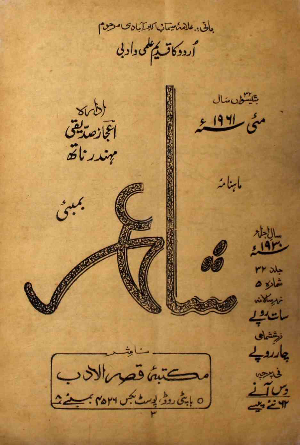 shair-mumbai-shumara-number-005-ejaz-siddiqi-magazines-17
