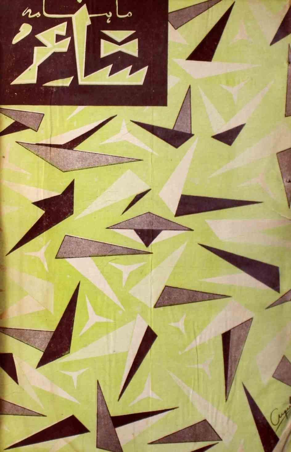 shair-mumbai-shumara-number-012-ejaz-siddiqi-magazines-38