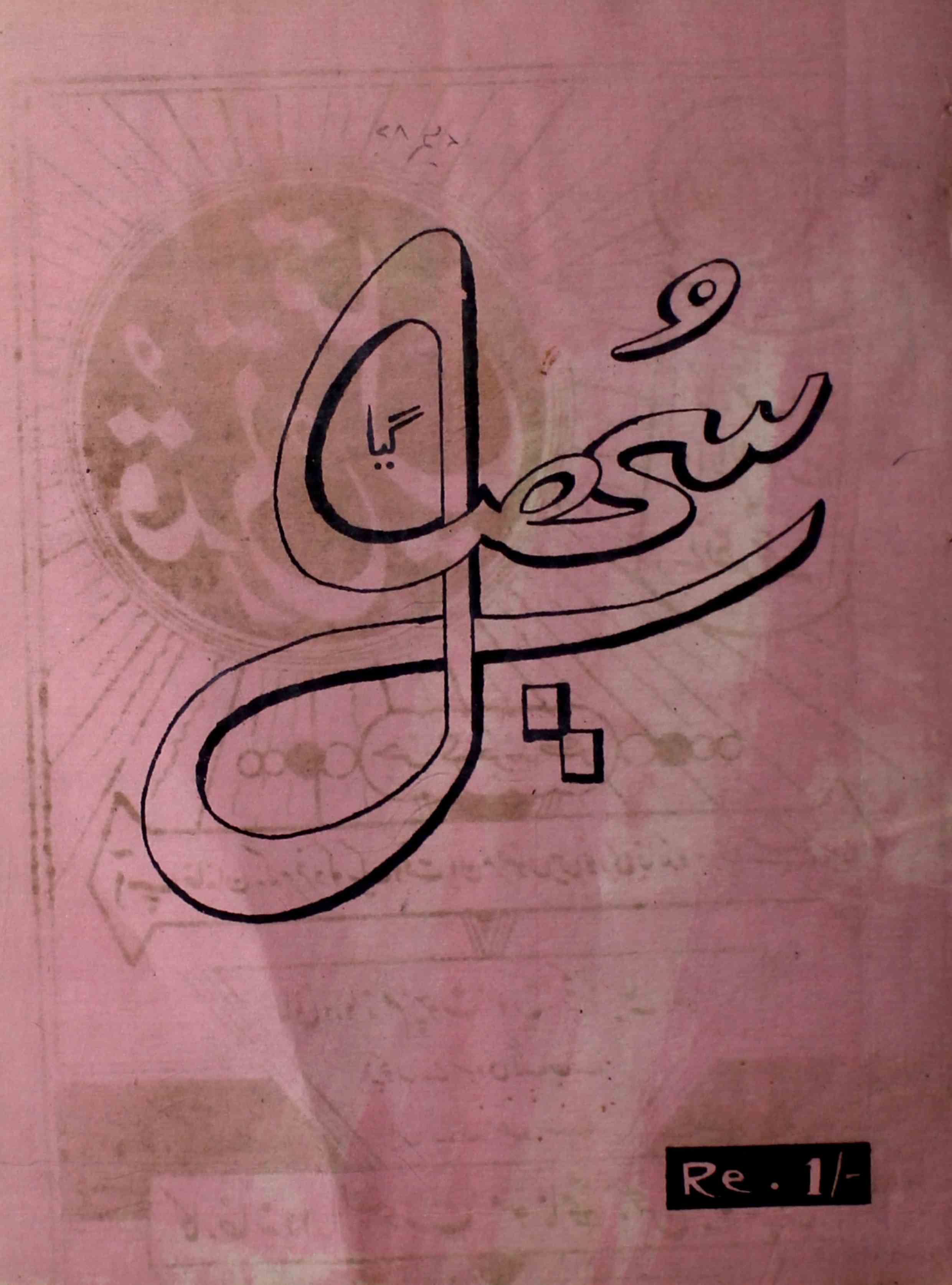 sohail-gaya-shumara-number-000-mohammad-idrees-sunsaharvi-magazines-5