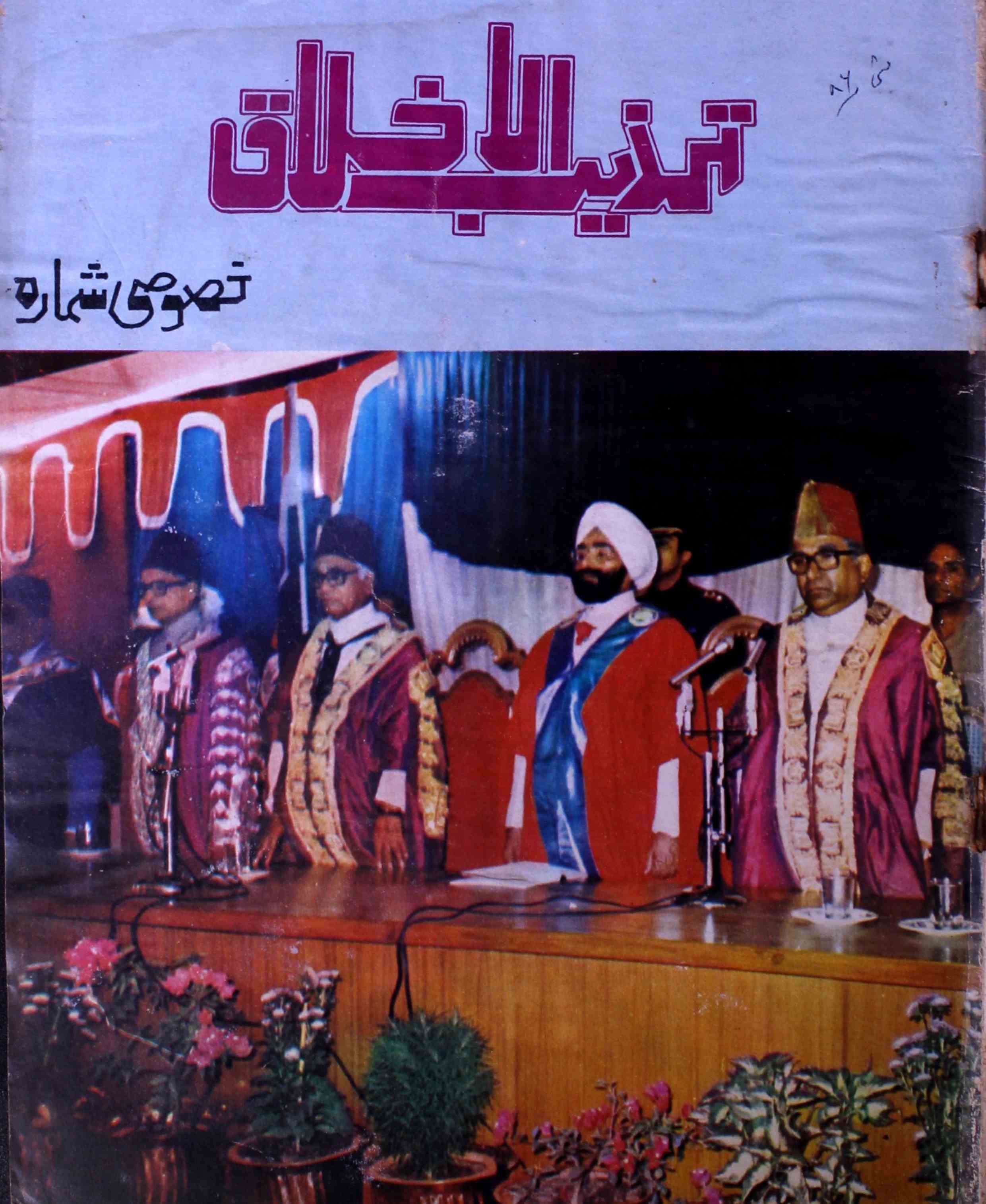 tahzibul-akhlaq-aligarh-shumaara-number-009-010-syed-hamid-magazines