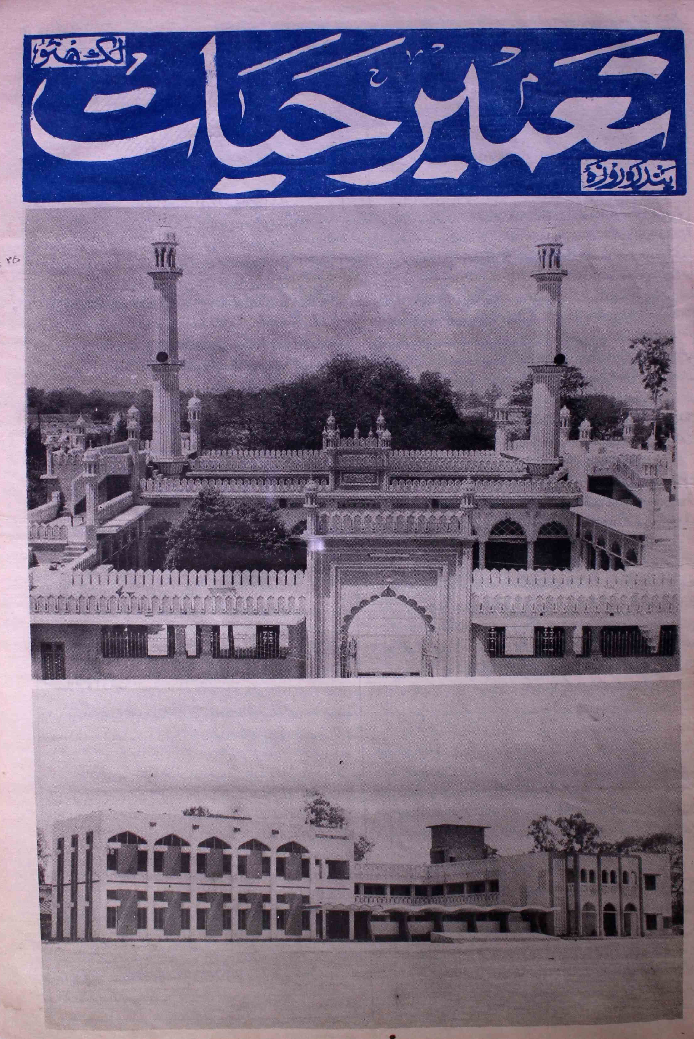 tamir-e-hayat-shumara-number-016-ishaq-jalees-nadvi-magazines-4