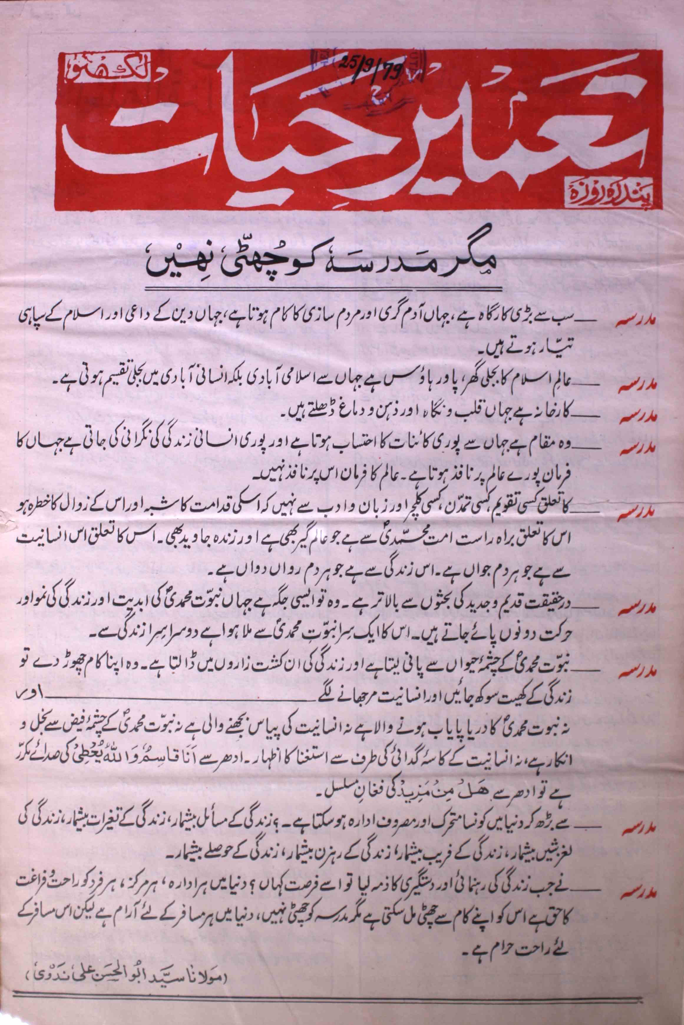 tamir-e-hayat-shumara-number-022-shams-ul-haq-nadvi-magazines