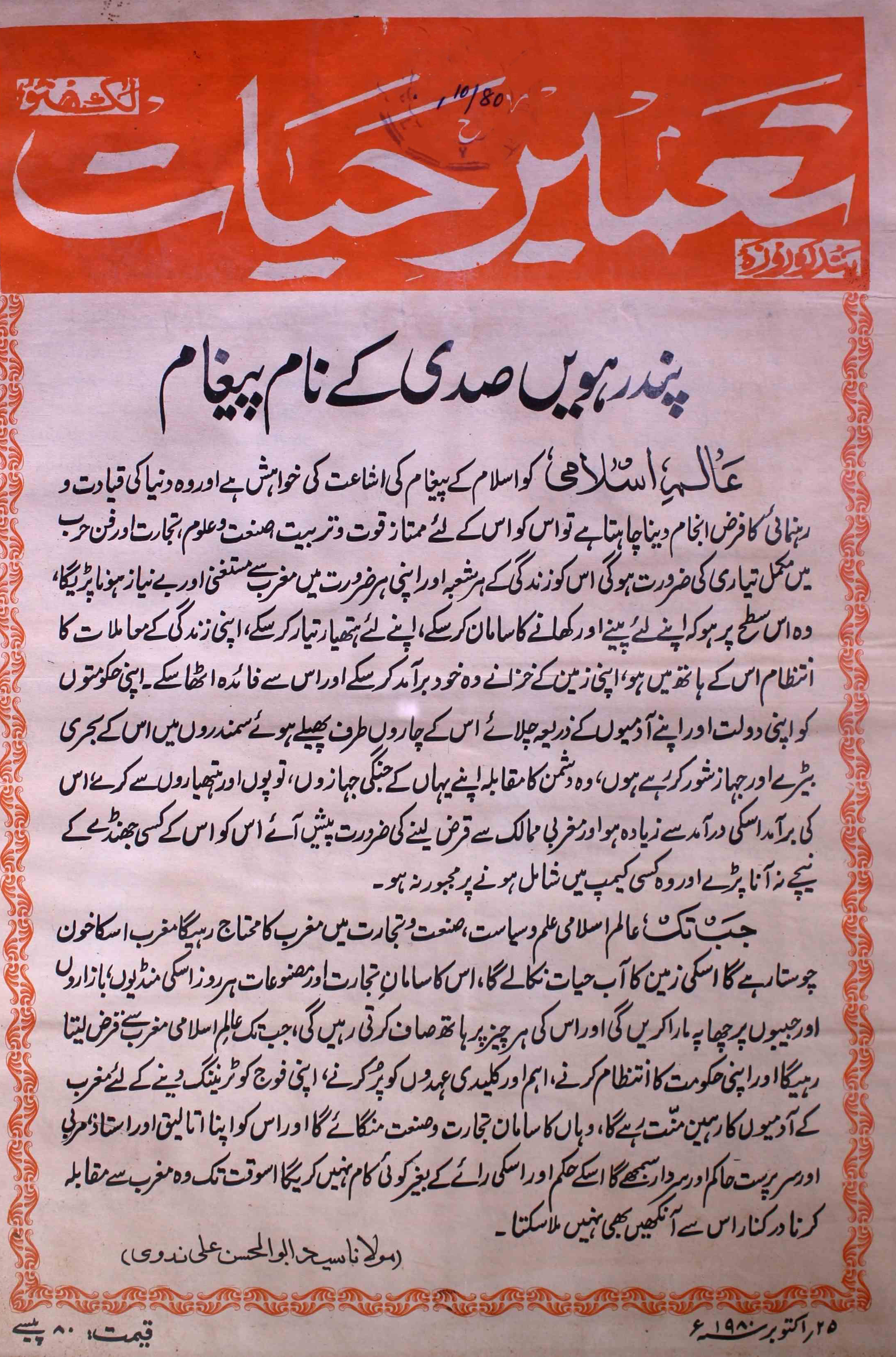 tamir-e-hayat-shumara-number-024-shams-ul-haq-nadvi-magazines