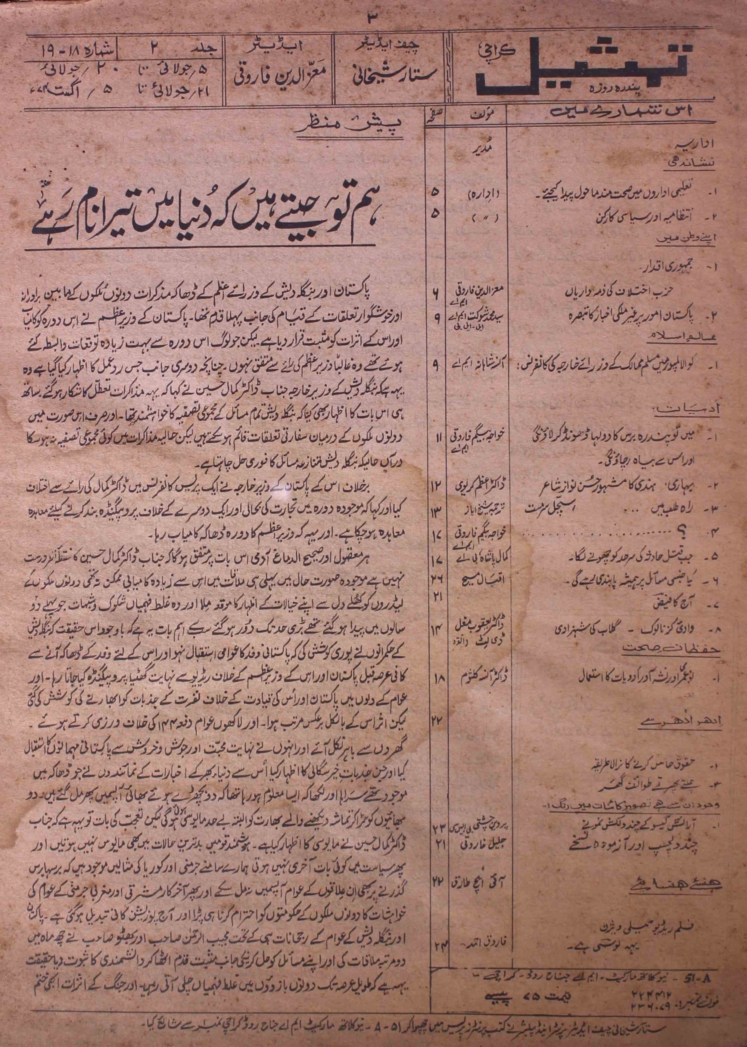 tamseel-shumara-number-018-019-moizzuddin-ahmad-magazines