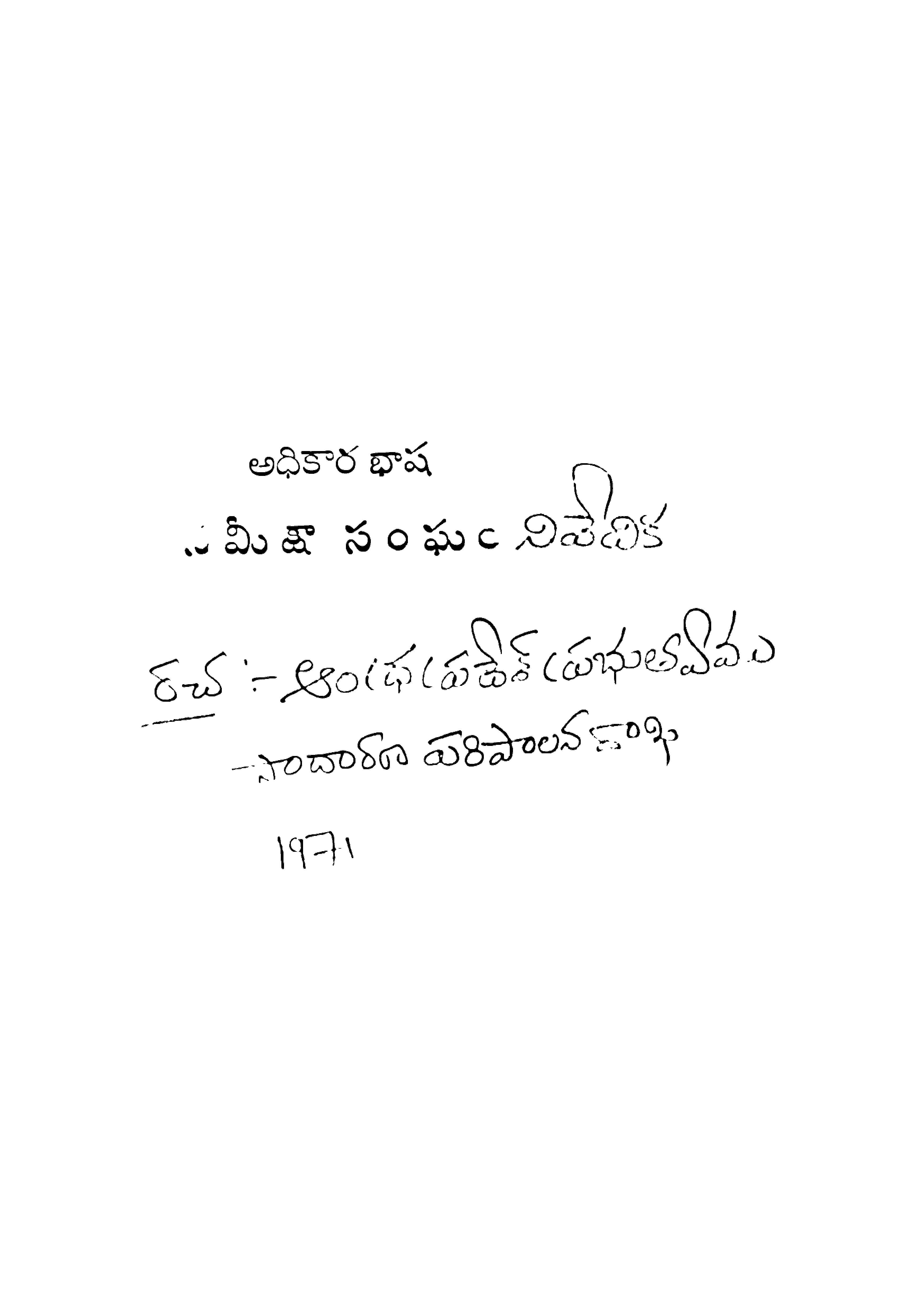 అధికార భాష సమీక్షా సంఘం నివేదిక