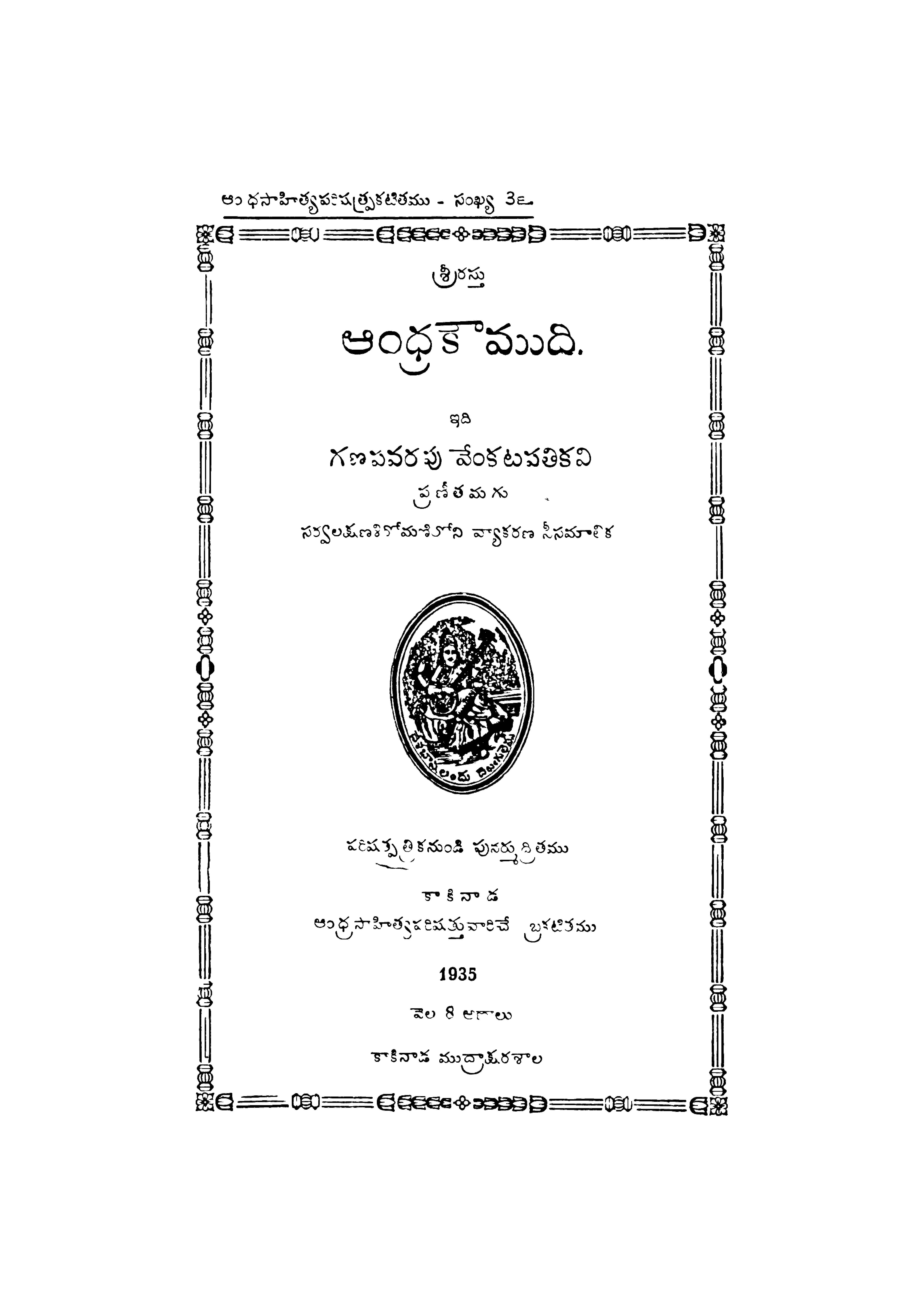 ఆంధ్రకౌముది