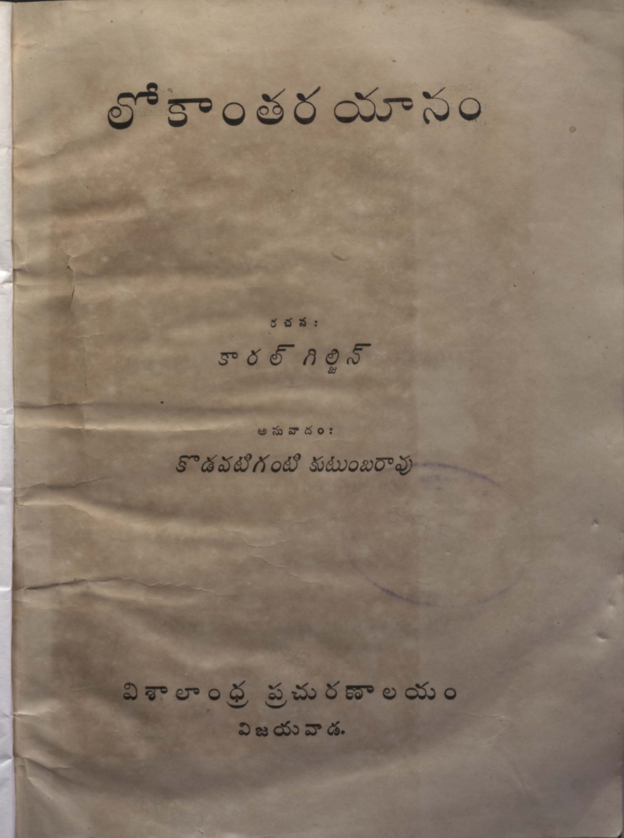 లోకాంతరయానం కారల్ గిల్జిన్