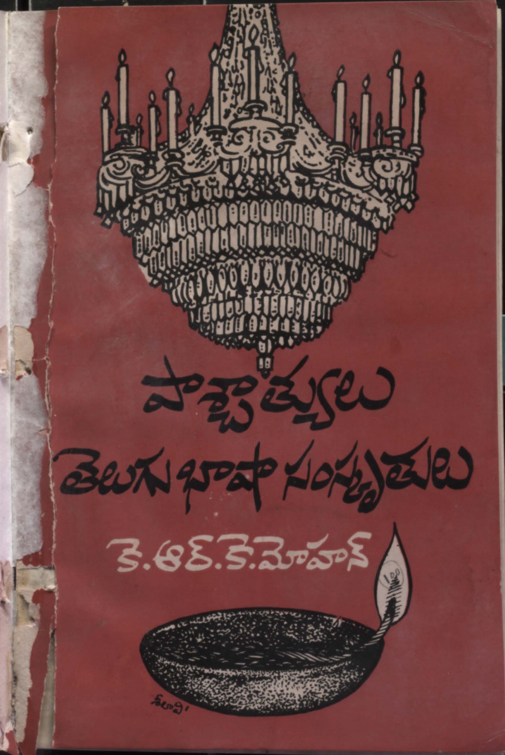 పాశ్చాత్యులు తెలుగు భాషా సంస్కృతులు 