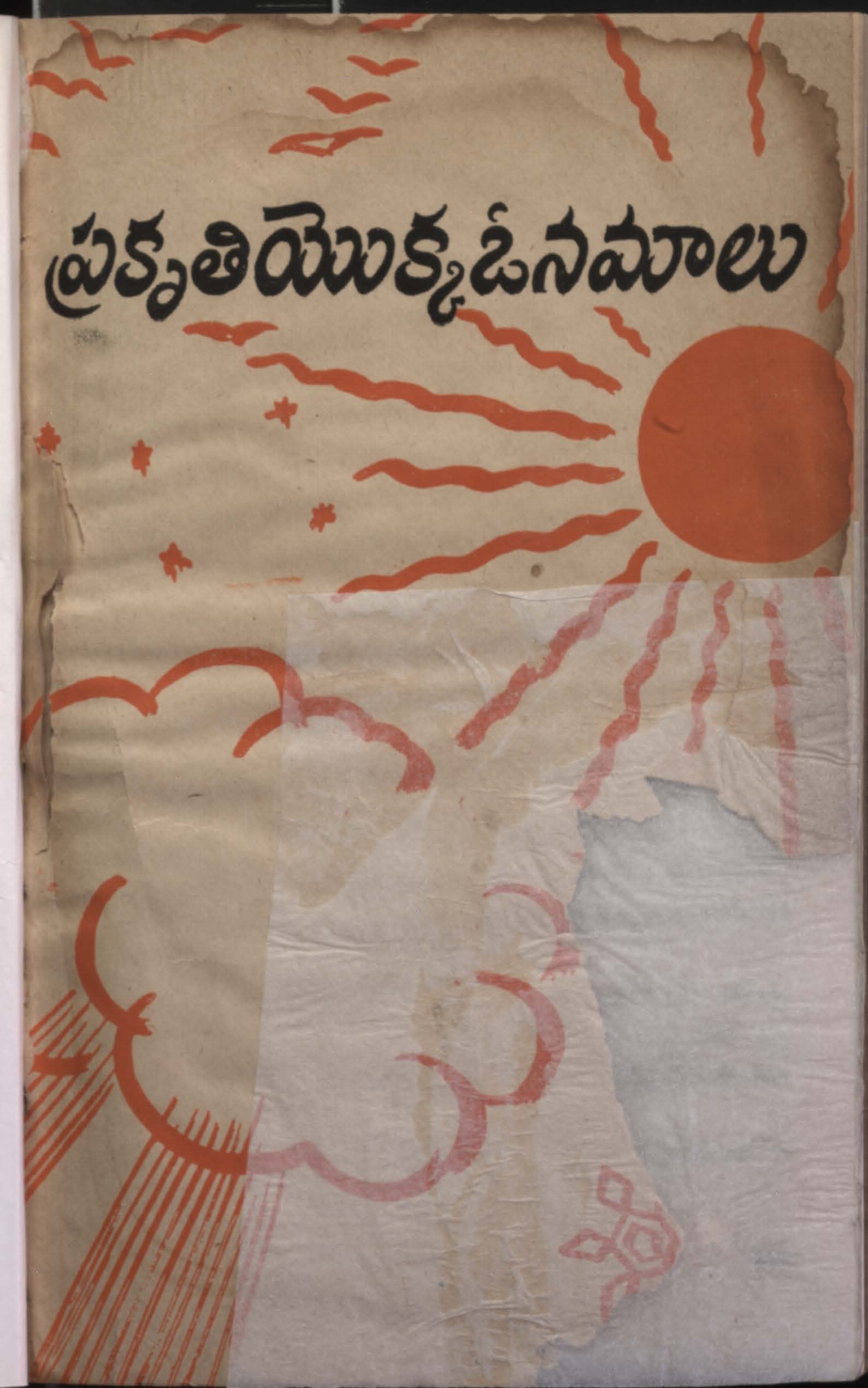 ప్రకృతి యొక్క ఓనమాలు