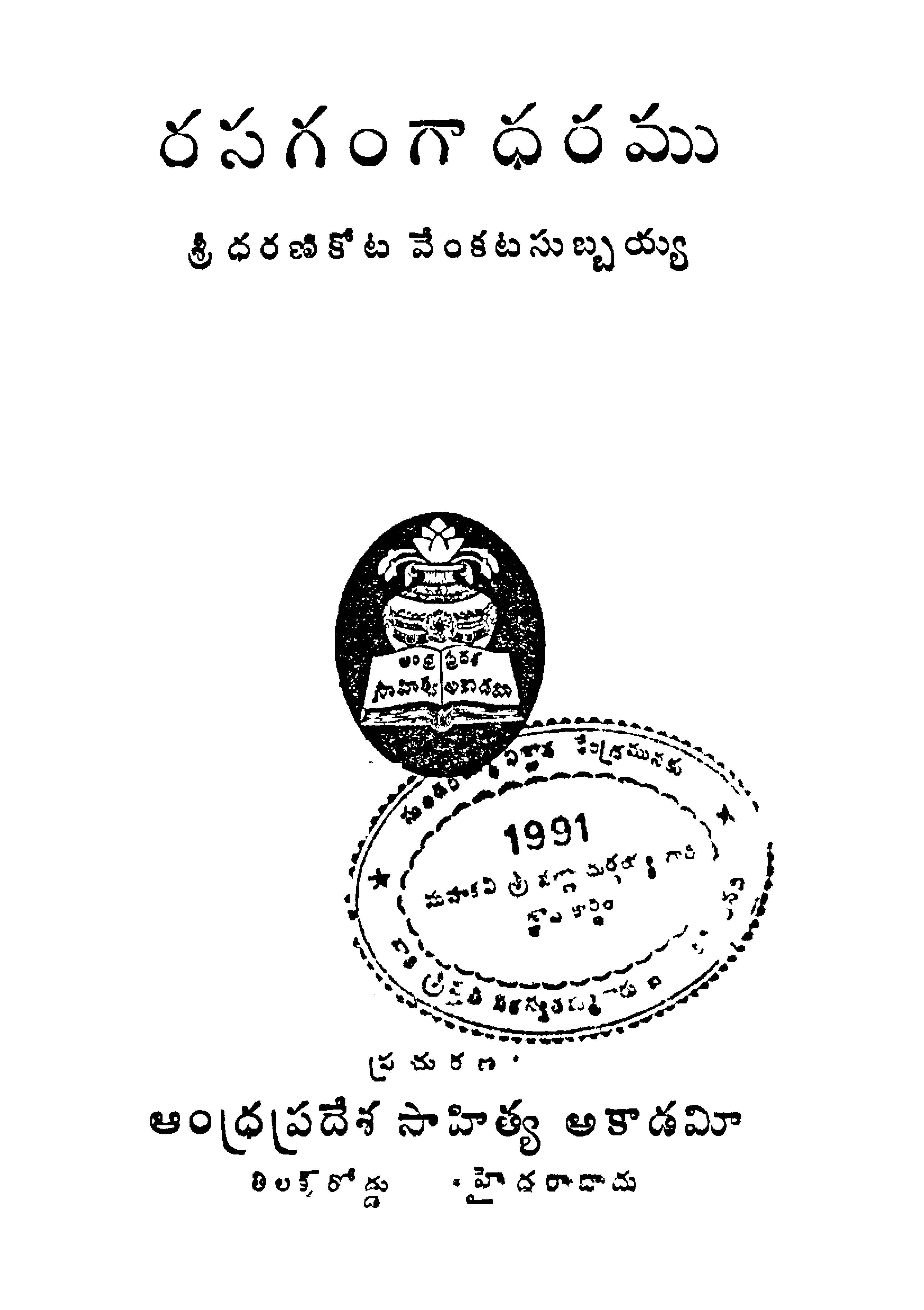రసగంగాధరము 