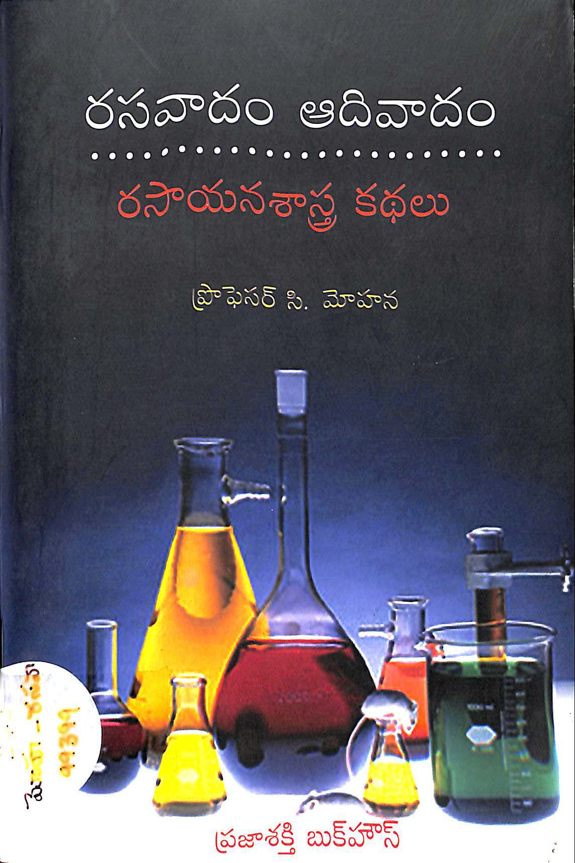 రసవాదం ఆదివారం రసాయన శాస్త్రి కధలు 