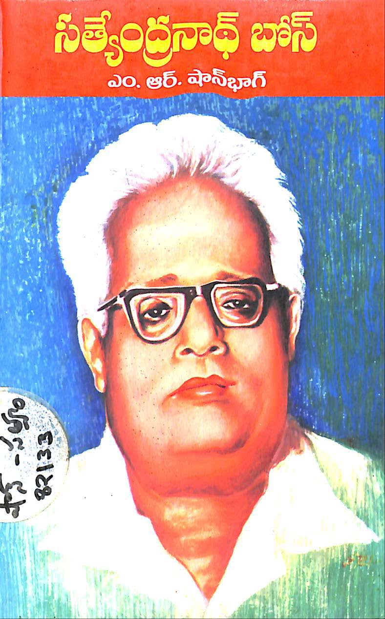 సత్యేంద్రనాధ్ బోస్