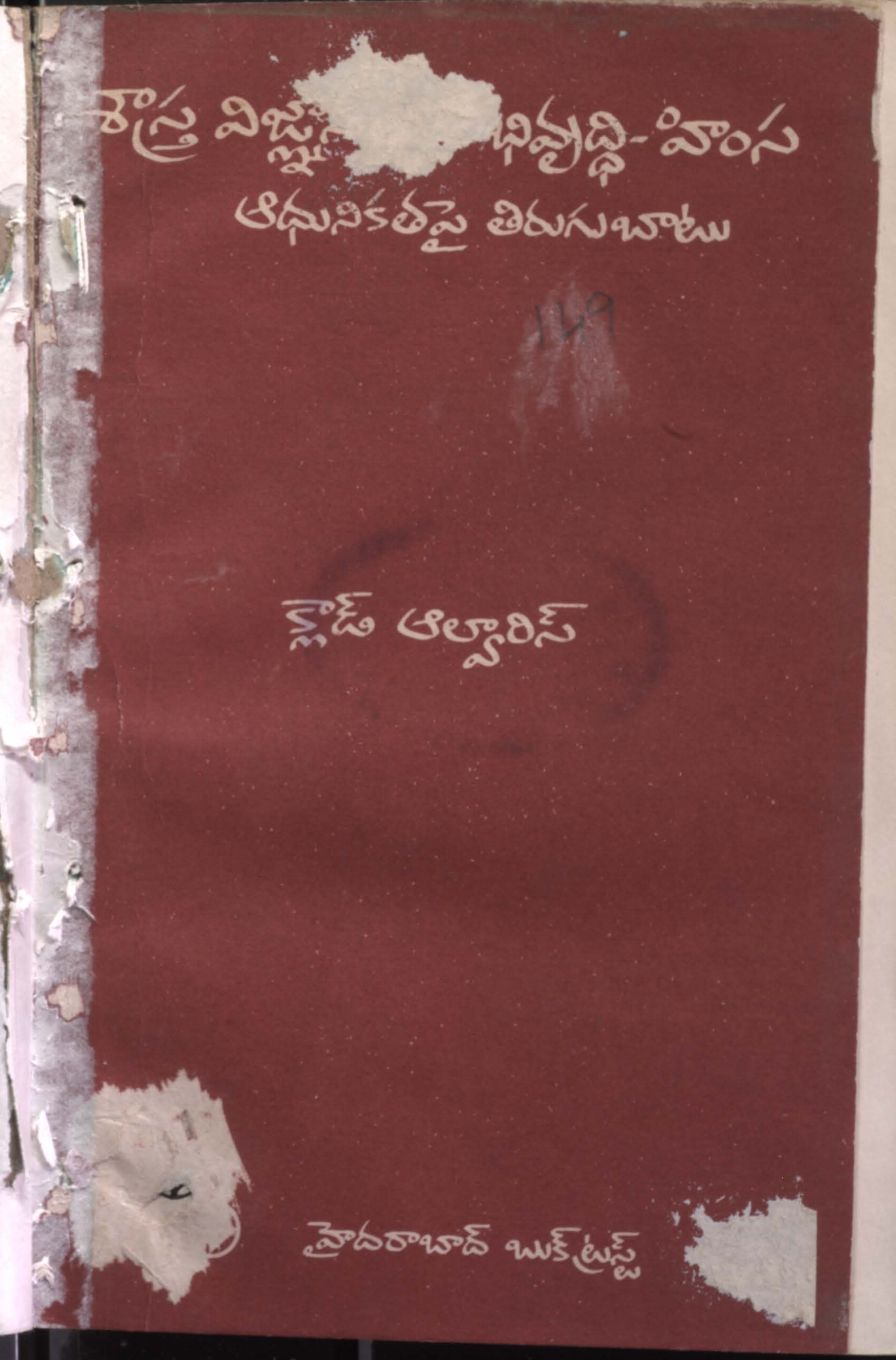 శాస్త్ర విజ్ఞానం-అభివృద్ధి-హింస(అధునికత పై తిరుగుబాటు)