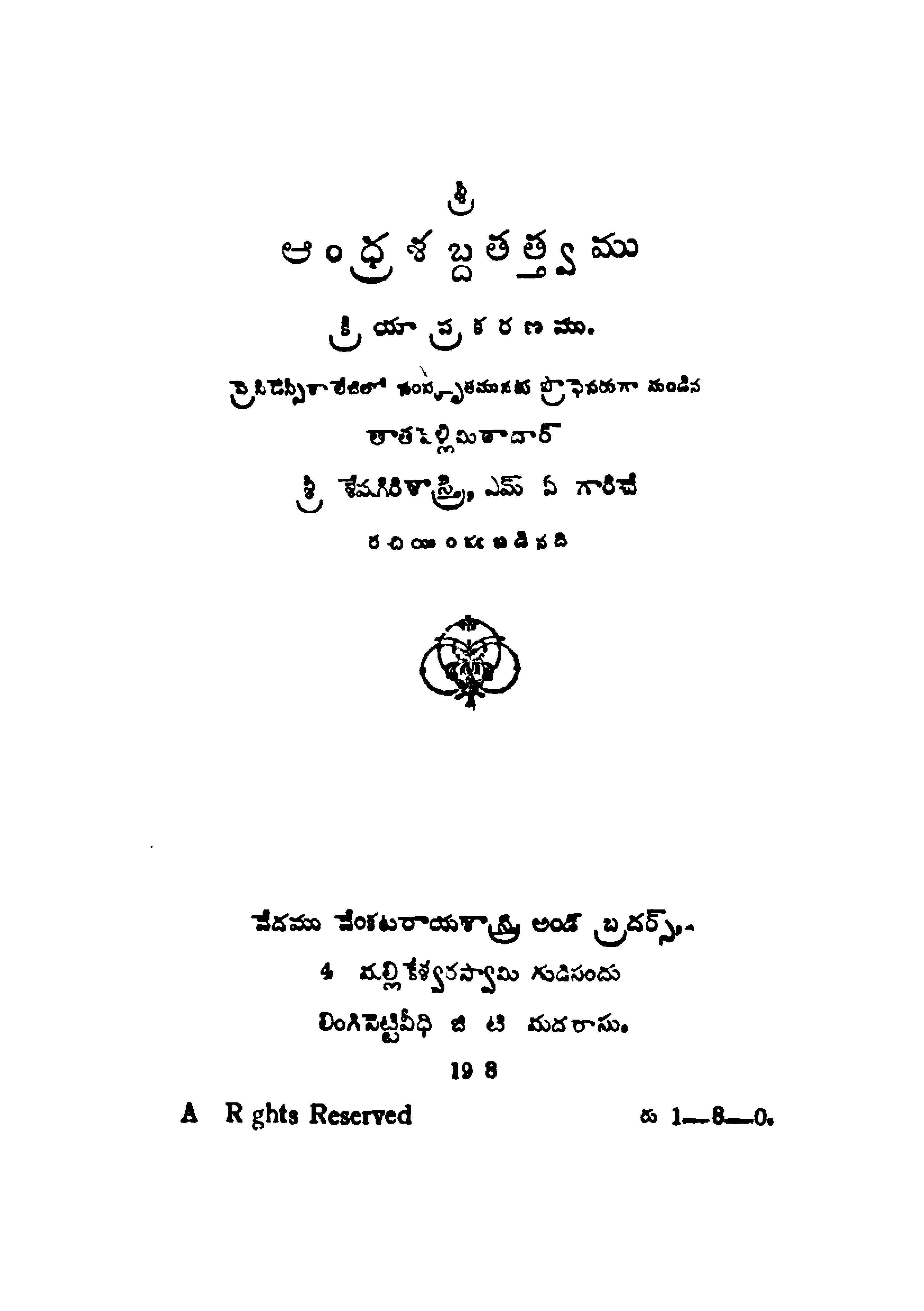 ఆంధ్రశబ్దతత్త్వము క్రియాప్రకరణము