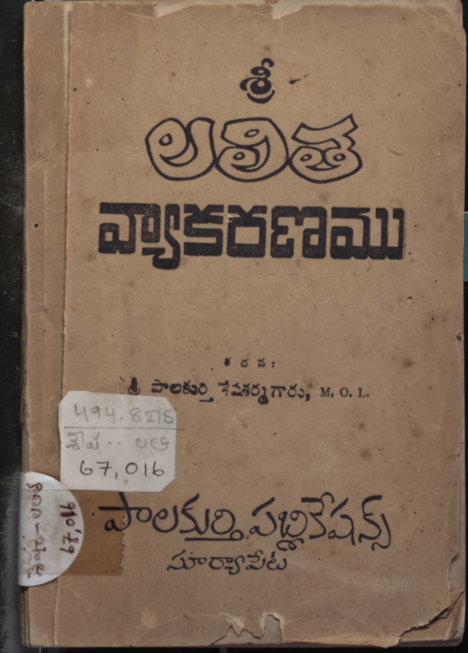 శ్రీ లలిత వ్యాకరణము 