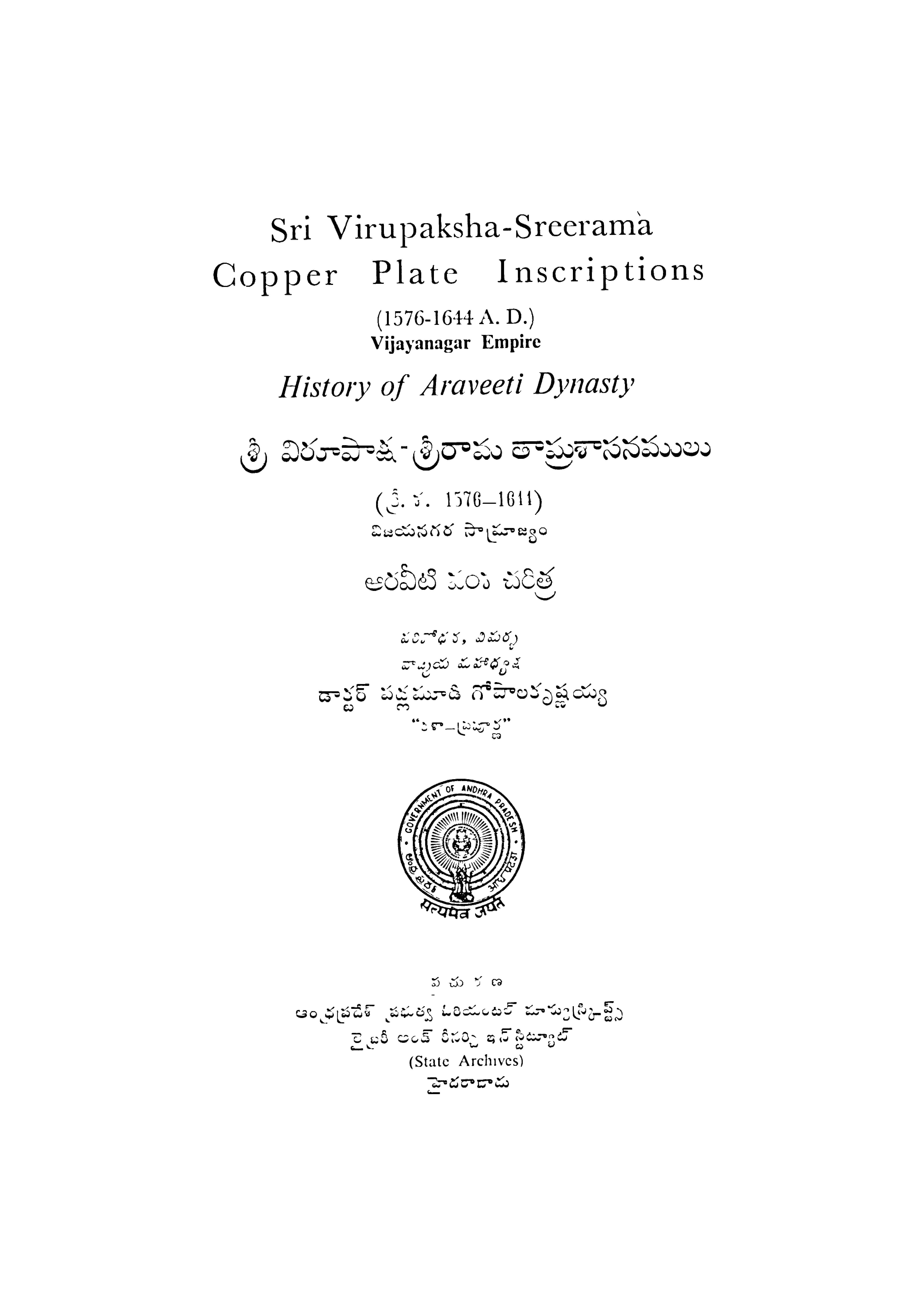 శ్రీ విరూపాక్ష-శ్రీరామ తామ్రశాసనములు