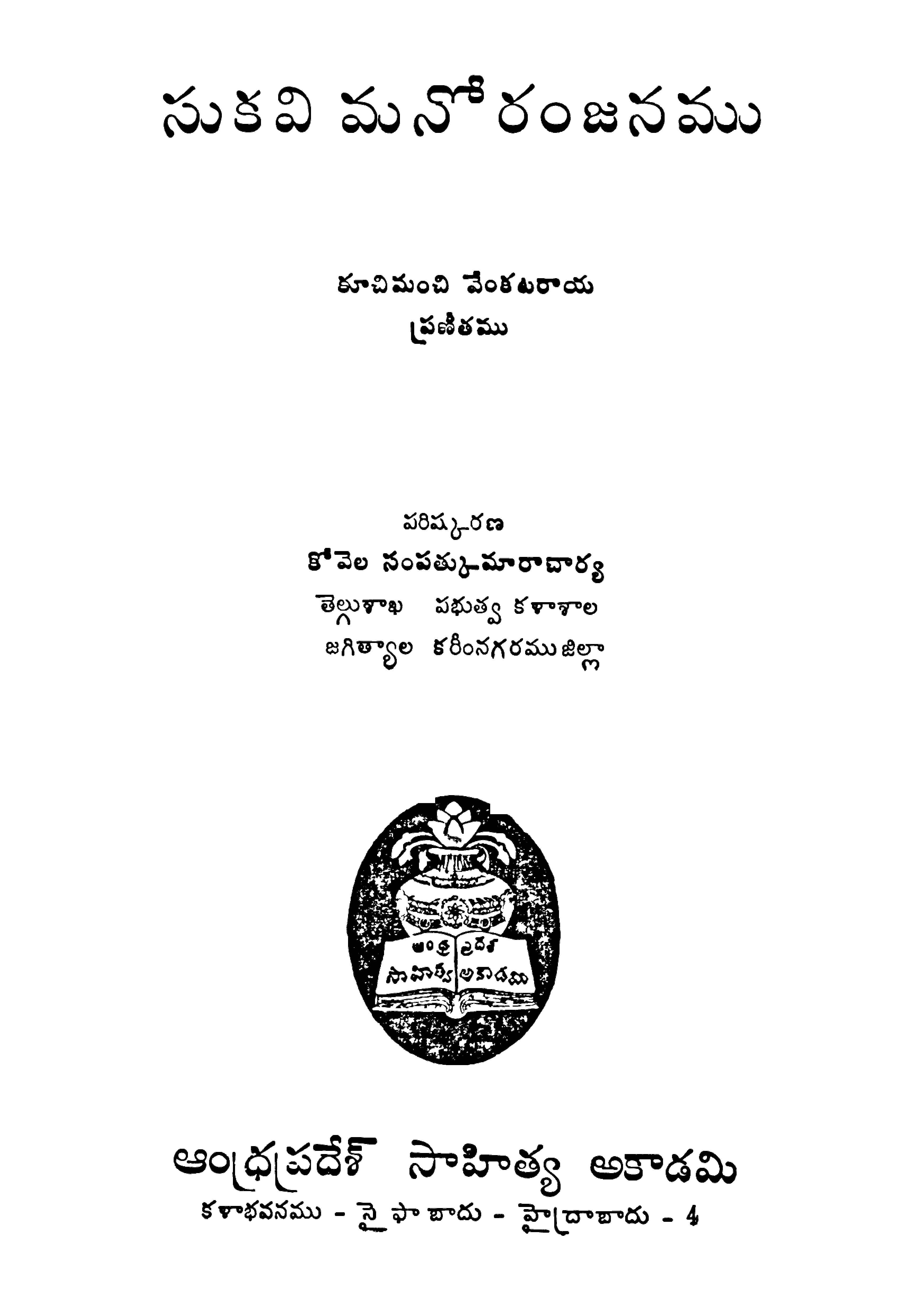 సుకవి మనో రంజనము 