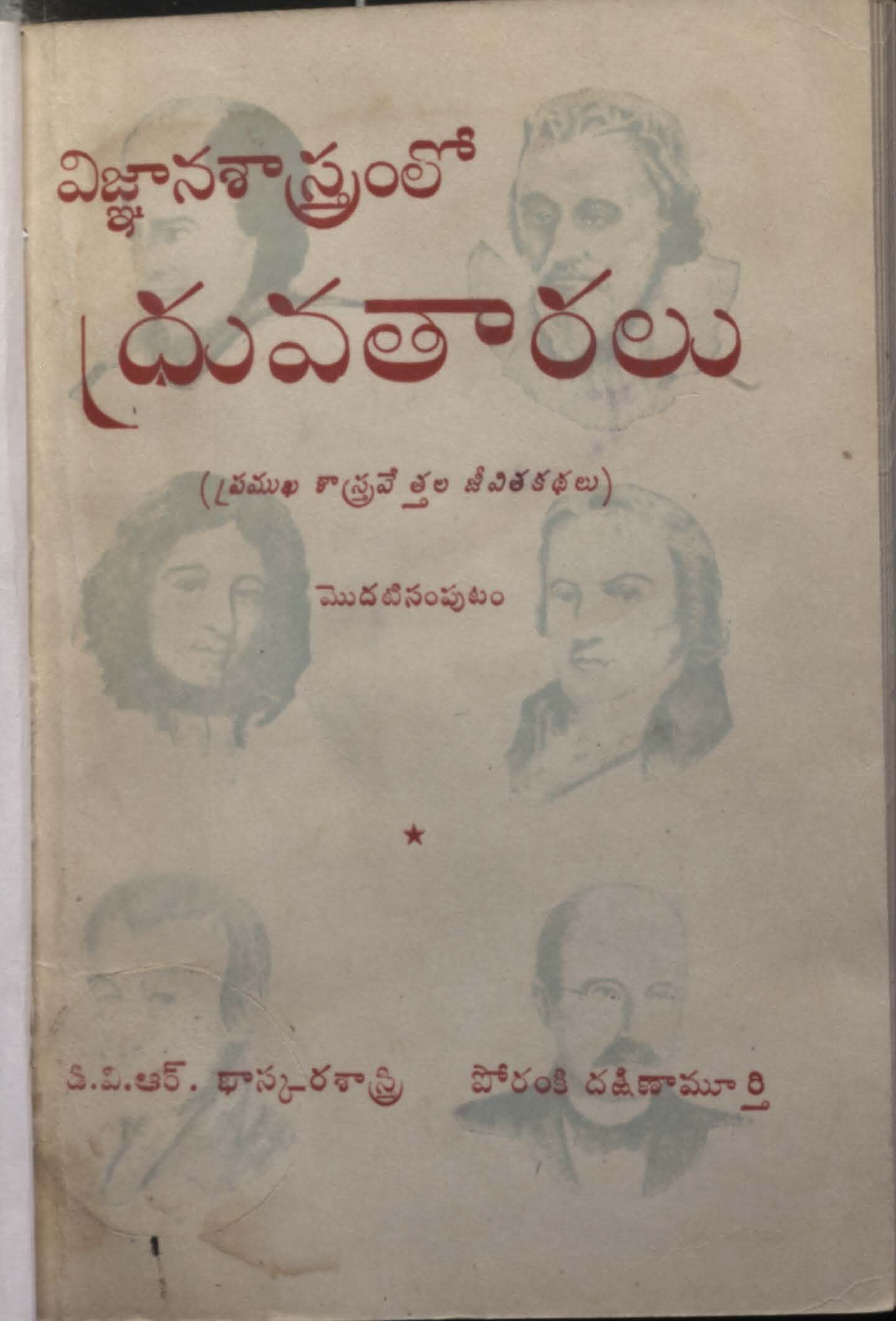 విజ్ఞాన శాస్త్రంలో ధ్రువతారము (మొదటి సంపుటము)