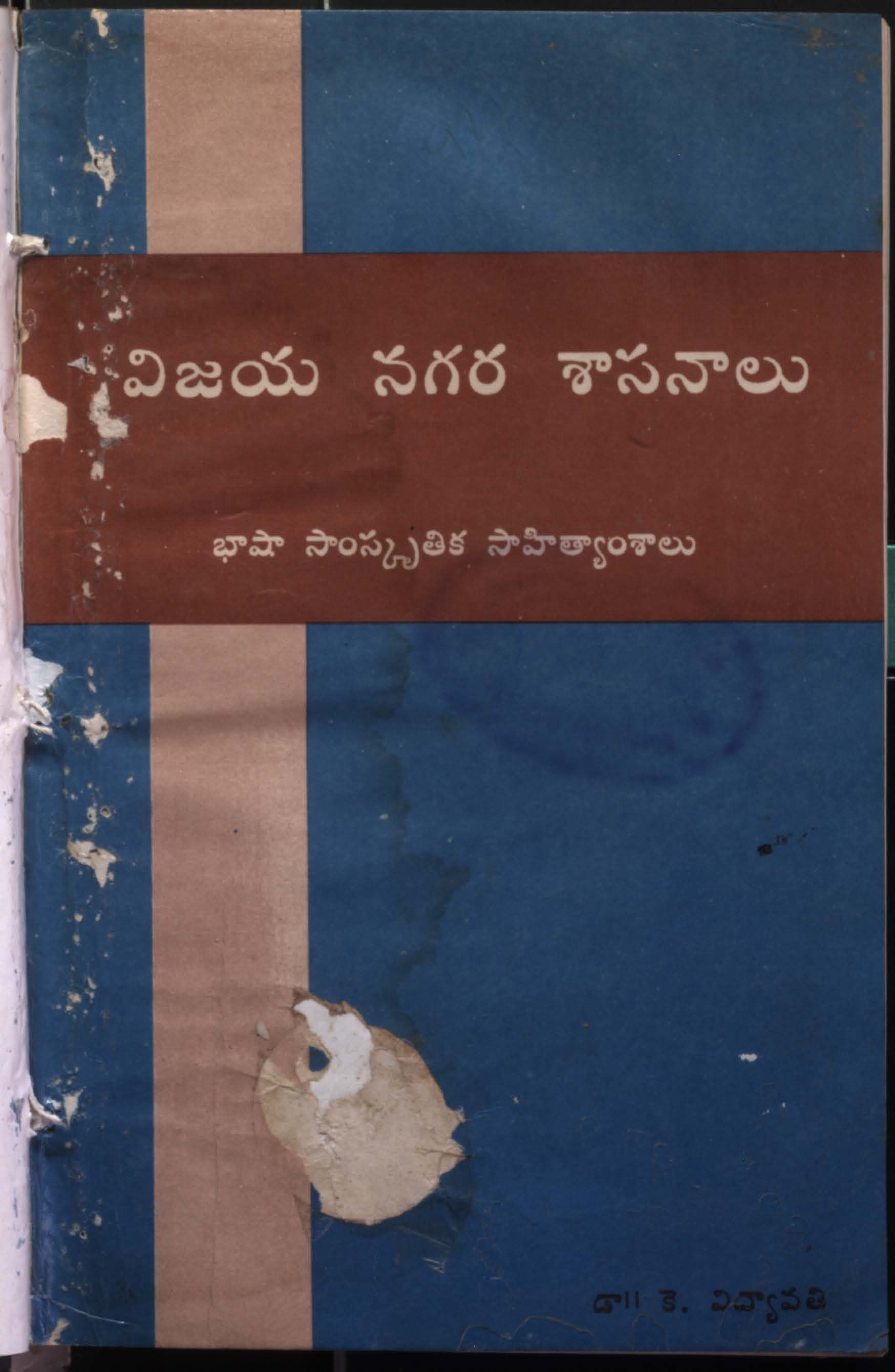 విజయ నగర శాసనాలు (భాషా సాంస్కృతిక సాహిత్యాంశాలు)