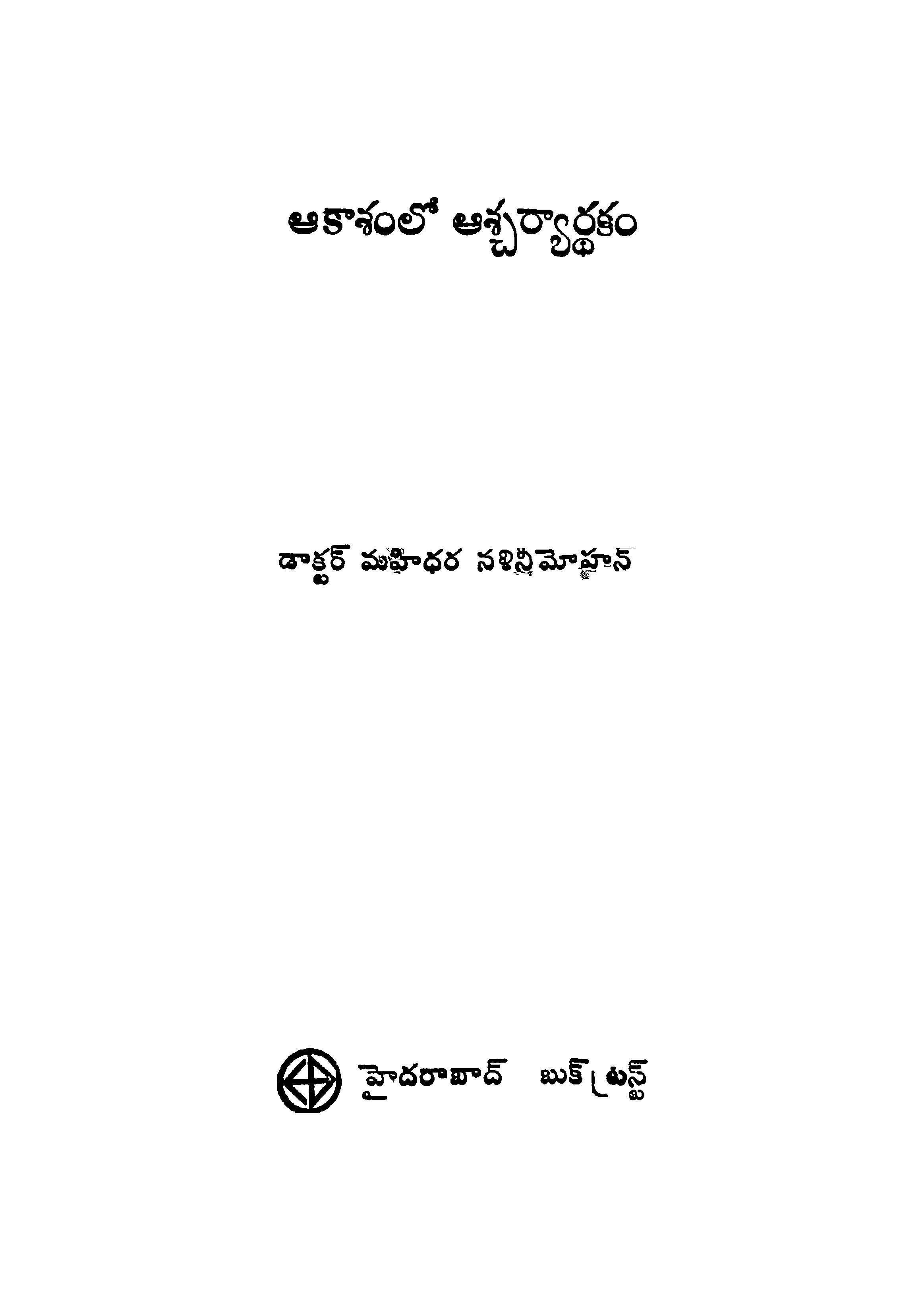 ఆకాశంలో ఆశ్చర్యార్ధకం 