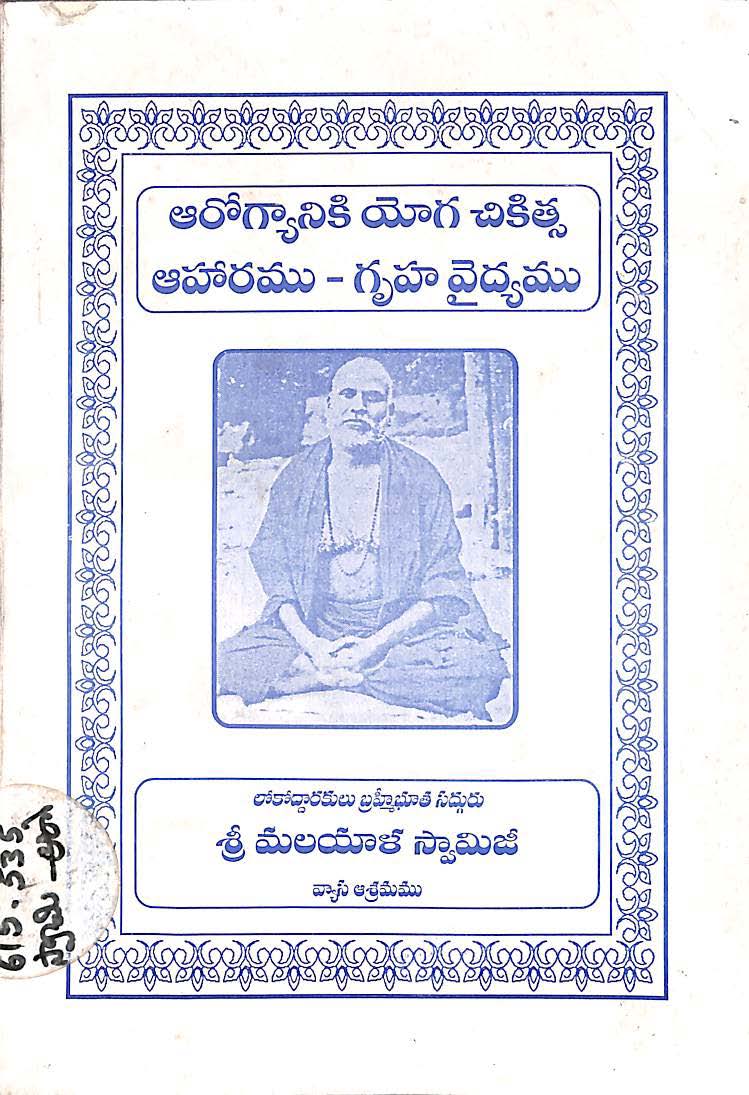 ఆరోగ్యానికి యోగ చికిత్స ఆహారము-గృహ వైద్యము