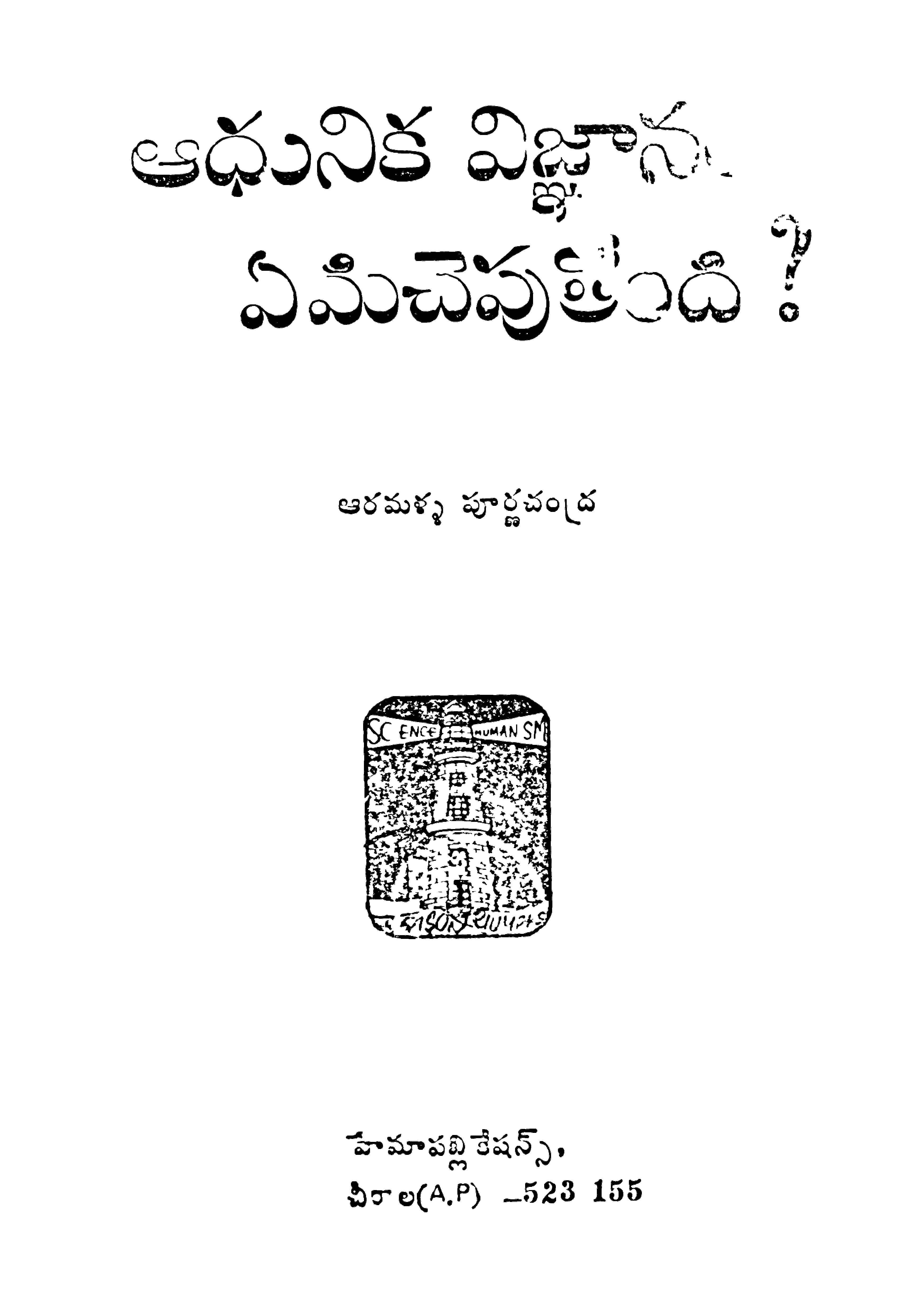 ఆధునిక విజ్ఞానం ఏమిచెపుతోంది? 