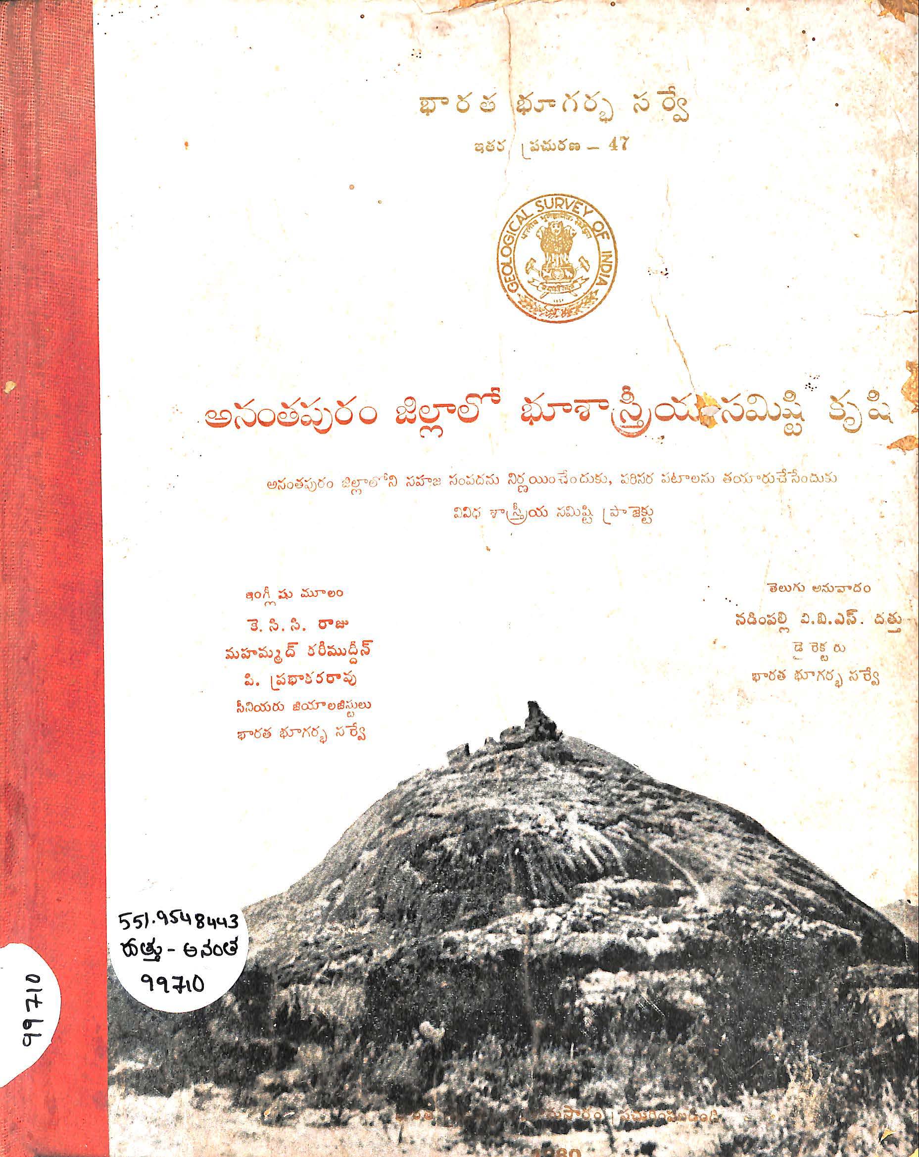అనంతపురం జిల్లాలో భూశాస్త్రీయసమిష్టి కృషి