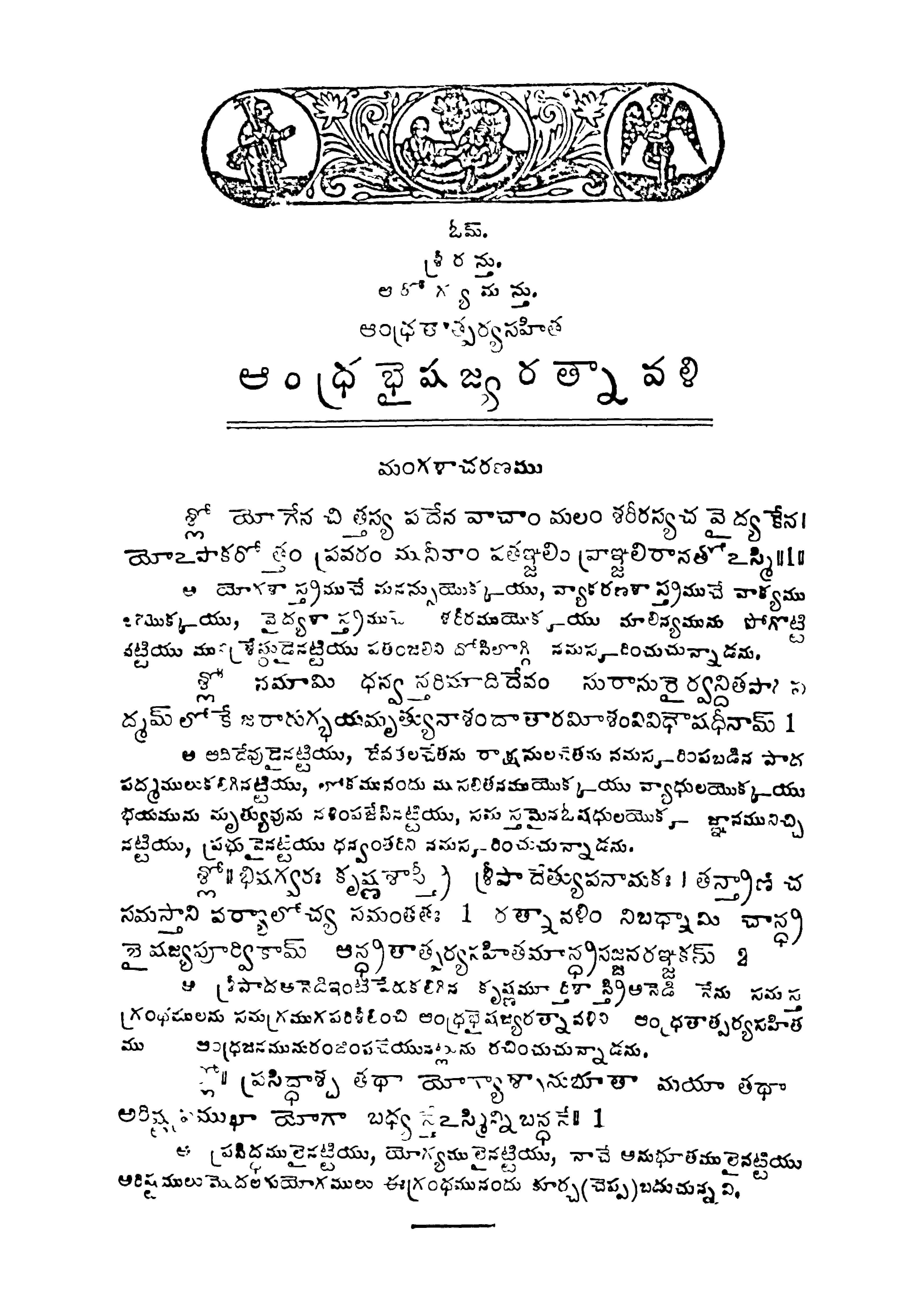 ఆంధ్ర భైషజ్యరత్నావళి